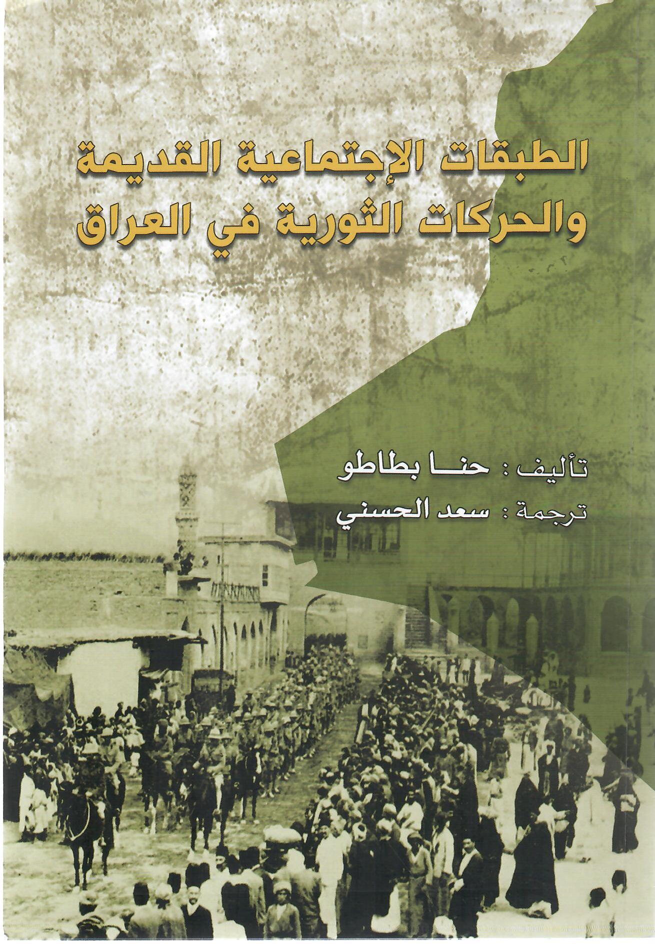 الطبقات الإجتماعية القديمة والحركات الثورية في العراق المجللد الأول