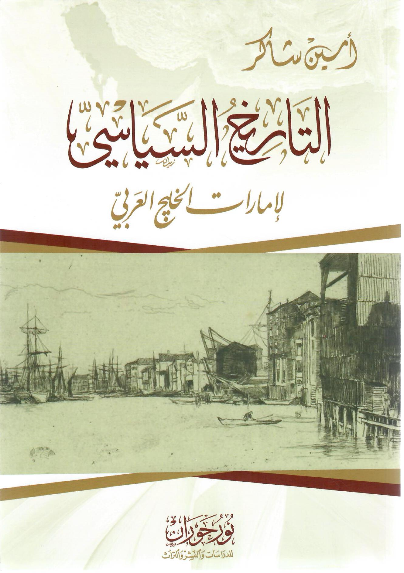 التاريخ السياسي لإمارات الخليج العربي