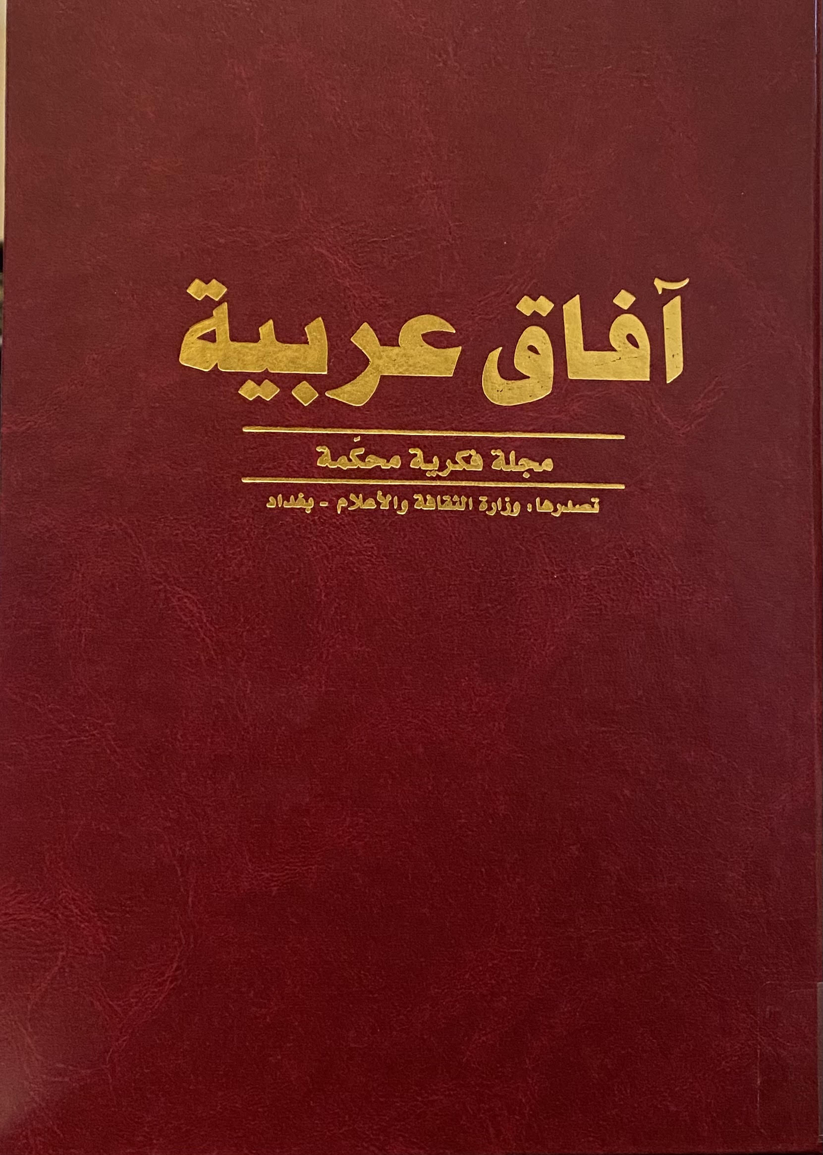 آفاق عربية السنة الحادية عشرة العدد 1-4