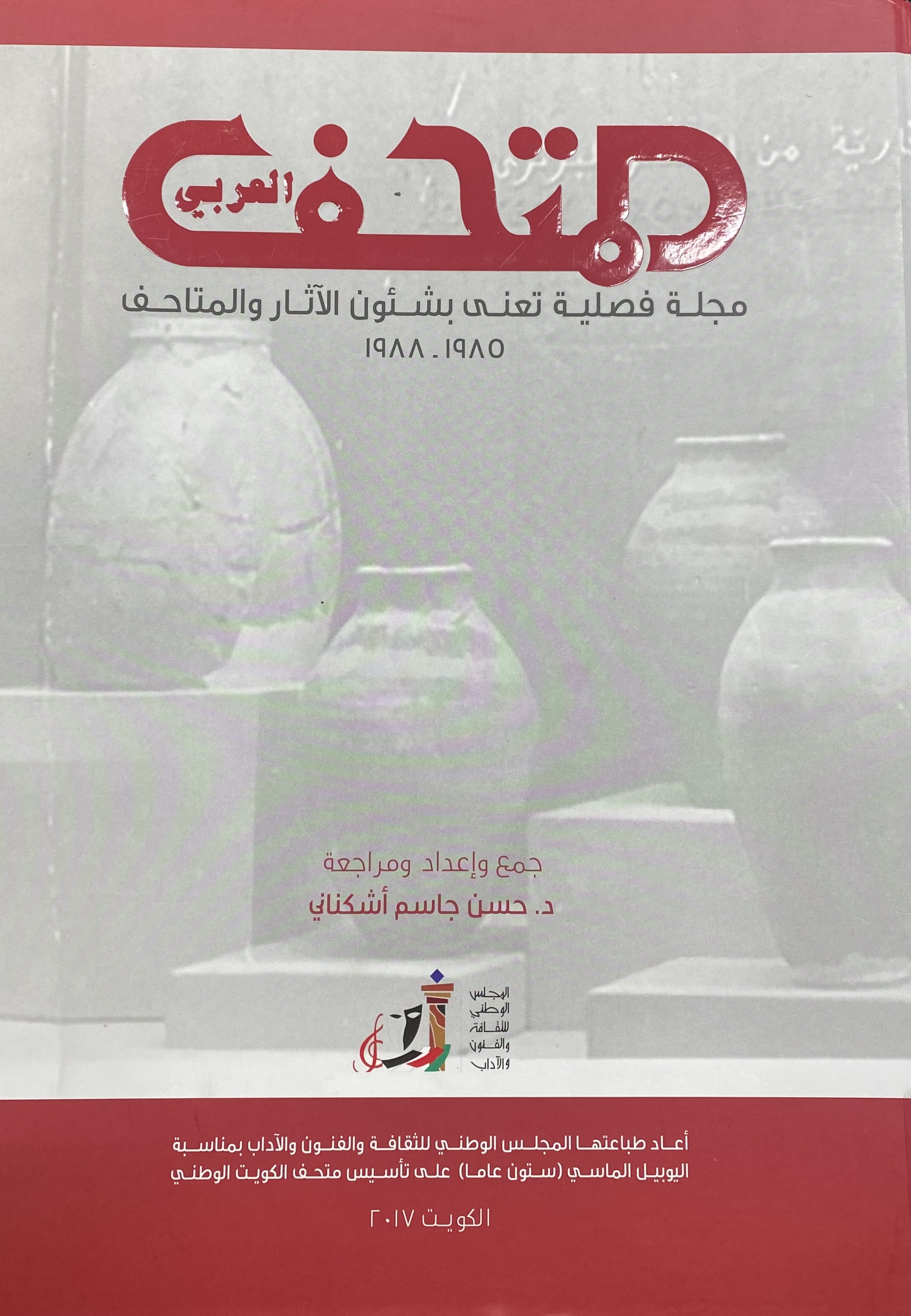 المتحف العربي