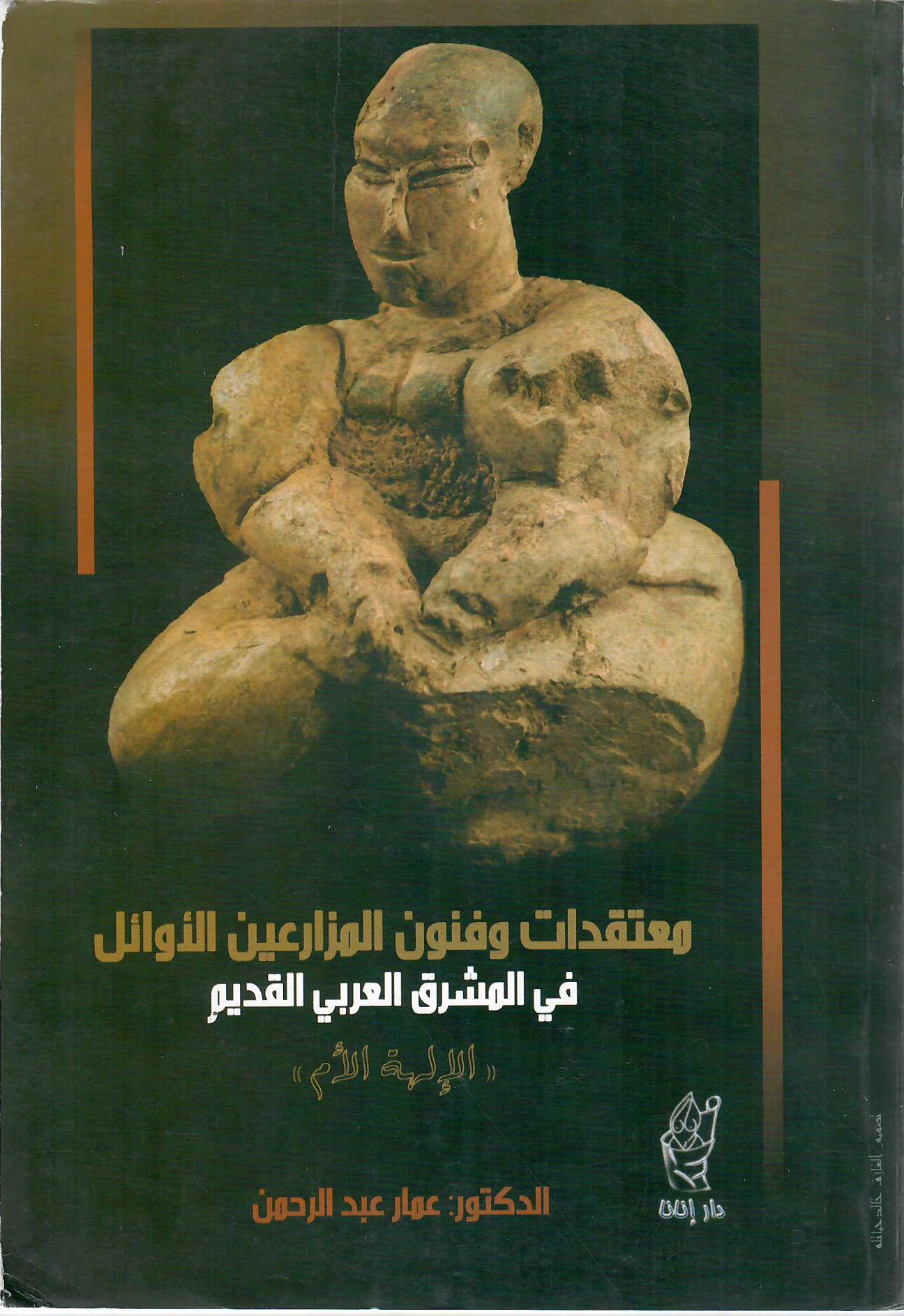 معتقدات وفنون المزارعين الأوائل في المشرق العربي القديم ( الإلهه الأم )