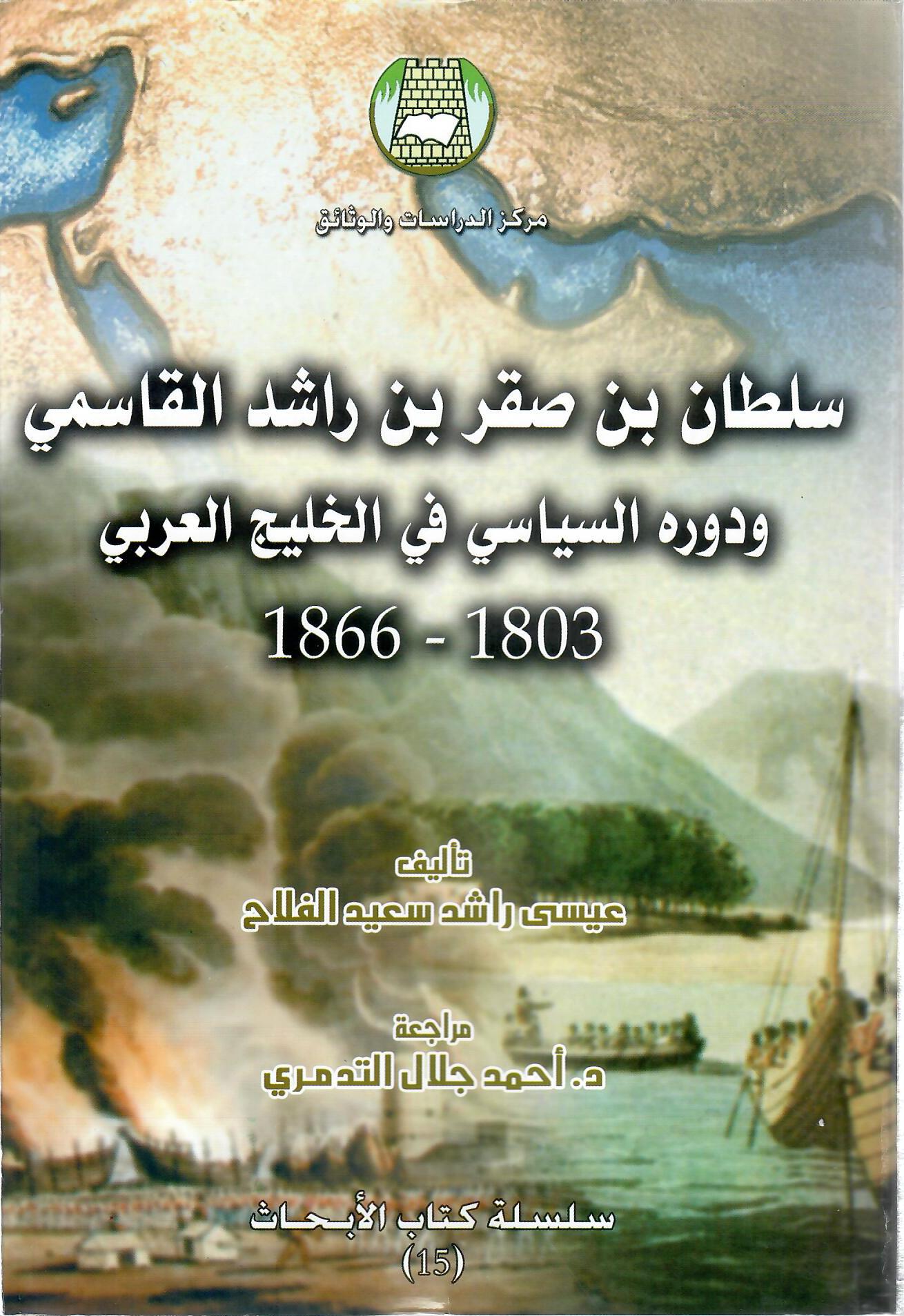 سلطان بن صقر بن راشد القاسمي ودورة السياسي في الخليج العربي 1803 -1866
