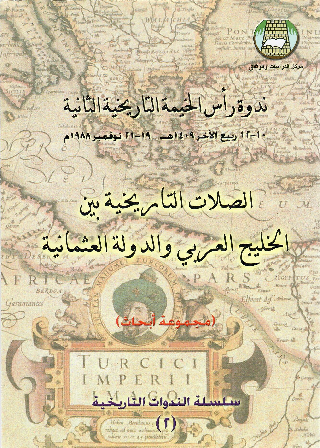 الصلات التاريخية بين الخليد العربي والدولة العثمانية