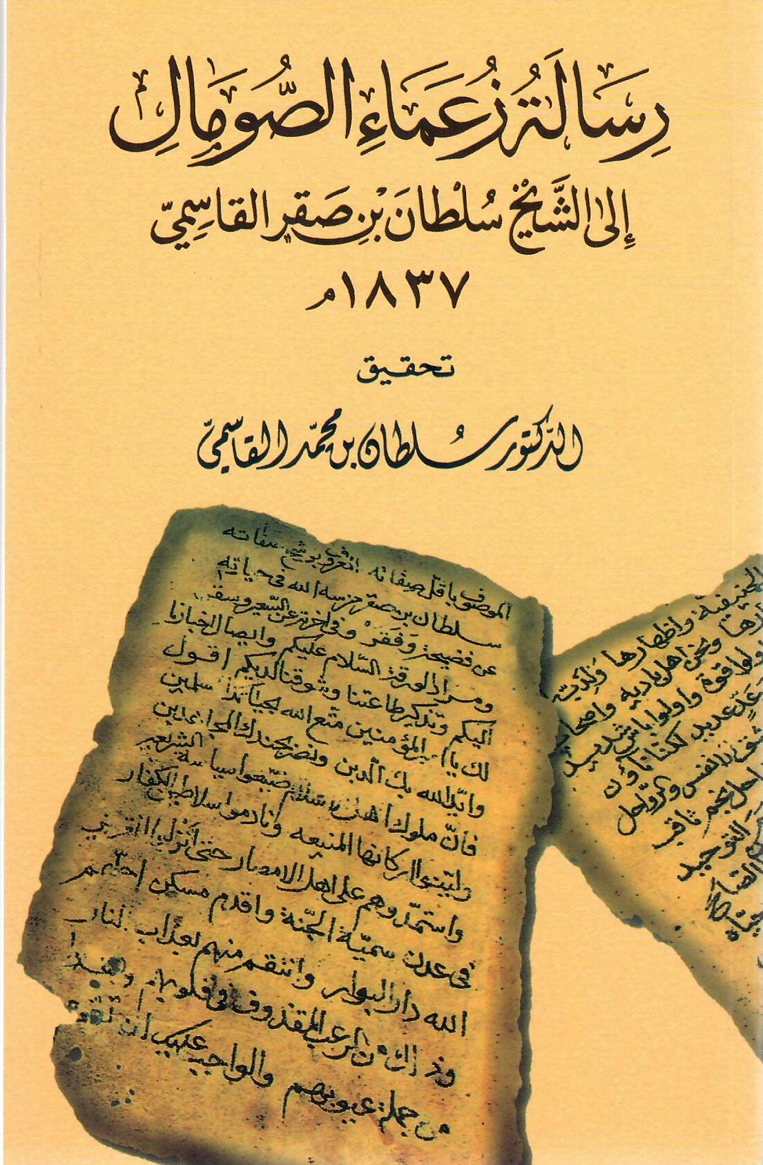 رسالة زعماء الصومال إلى الشيخ سلطان بن صقر القاسمي 1837م