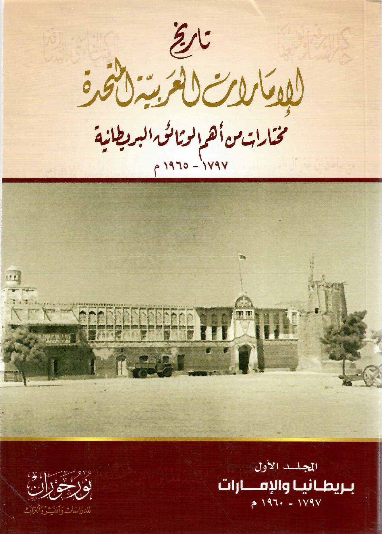 تاريخ الإمارات العربية المتحدة المجلد الأول