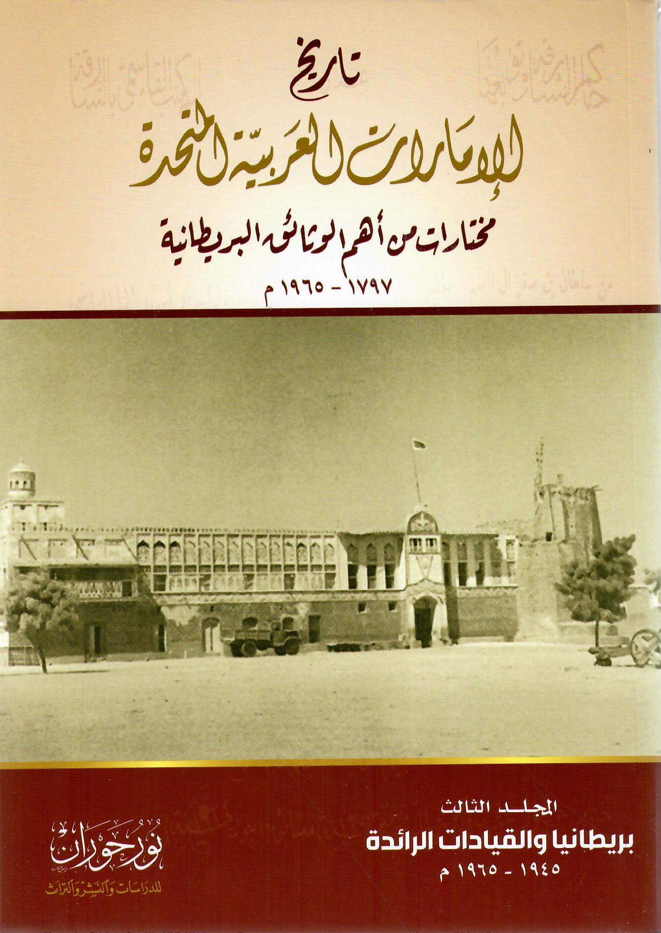 تاريخ الإمارات العربية المتحدة المجلد الثالث