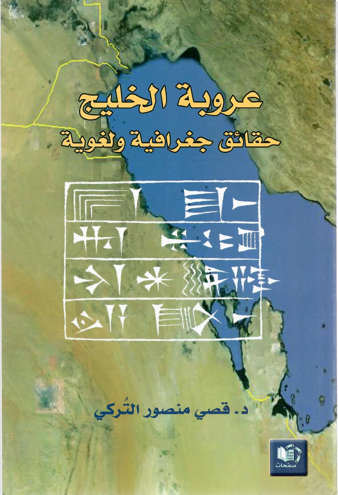 عروبة الخليج حقائق جغرافية ولغوية