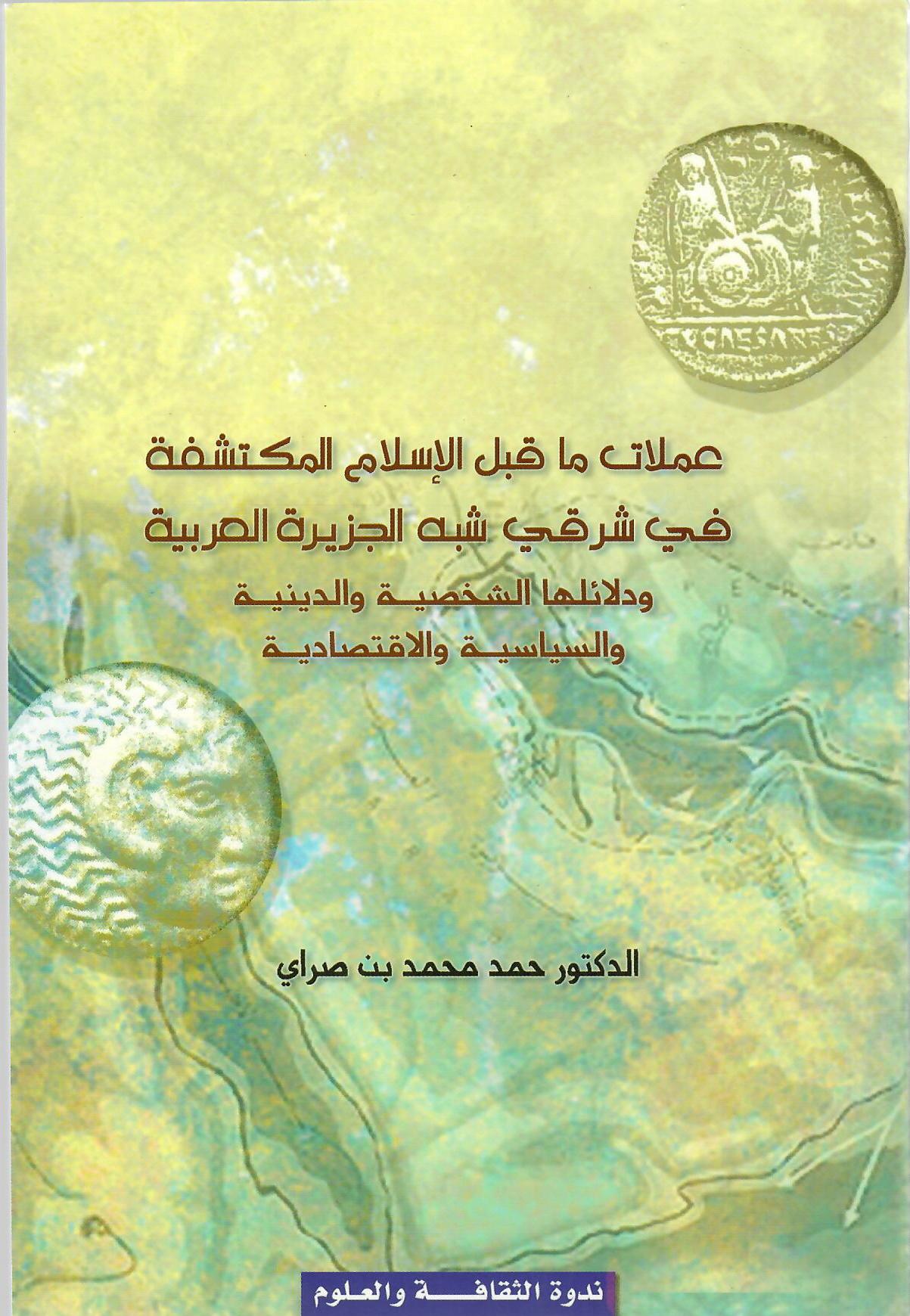 عملات ما قبل الإسلام المكتشفة في شرقي شبه الحزيرة العربية ودلائلها الشخصية والدينية والسياسية والاقتصادية