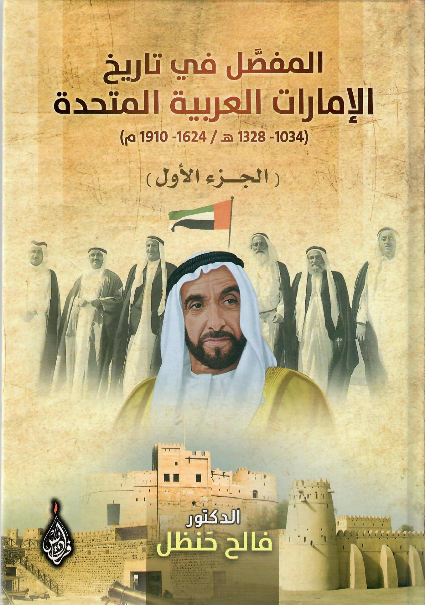 المفصل في تاريخ الإمارات العربية المتحدة الجزء الأول
