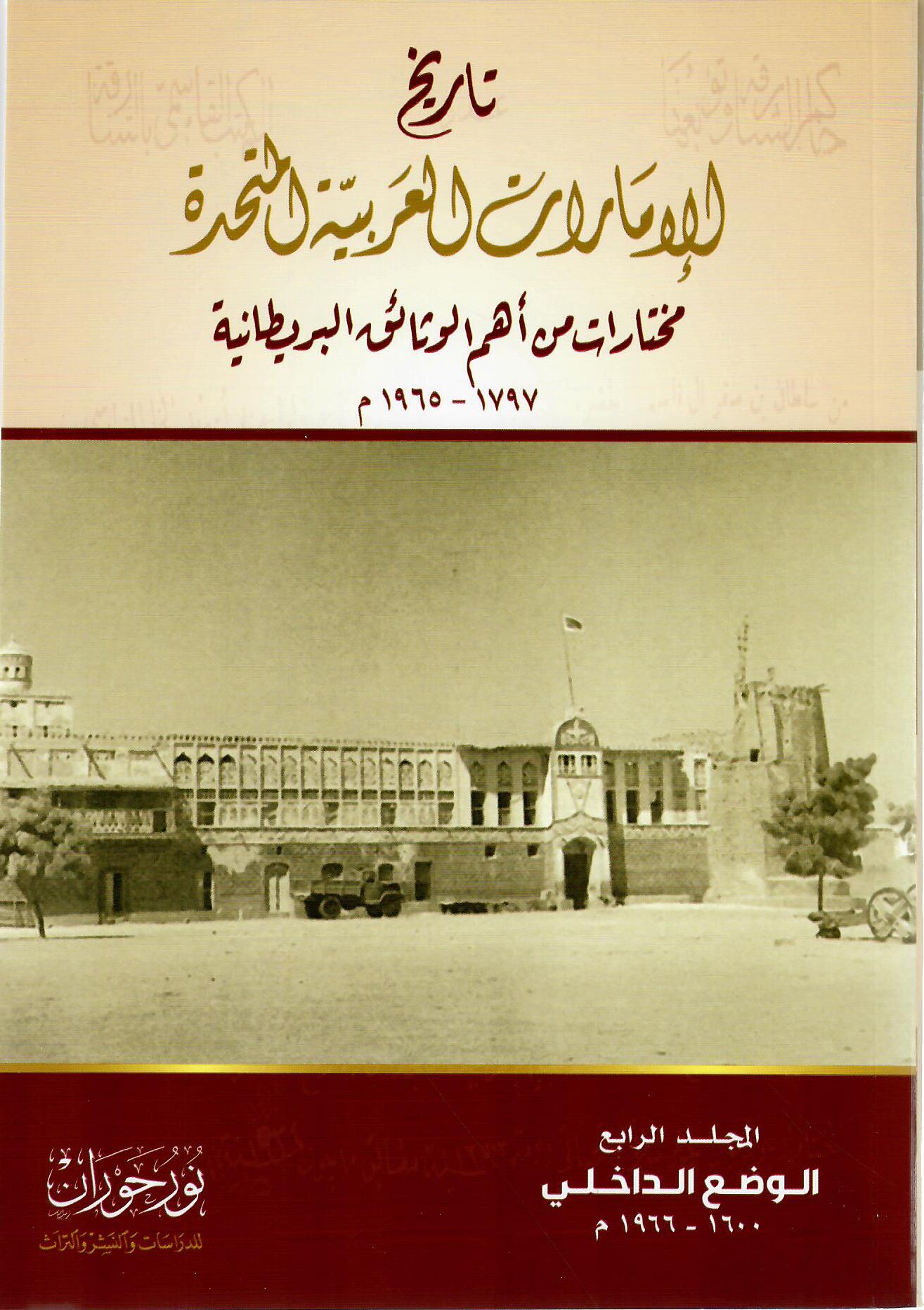 تاريخ الإمارات العربية المتحدة المجلد الرابع