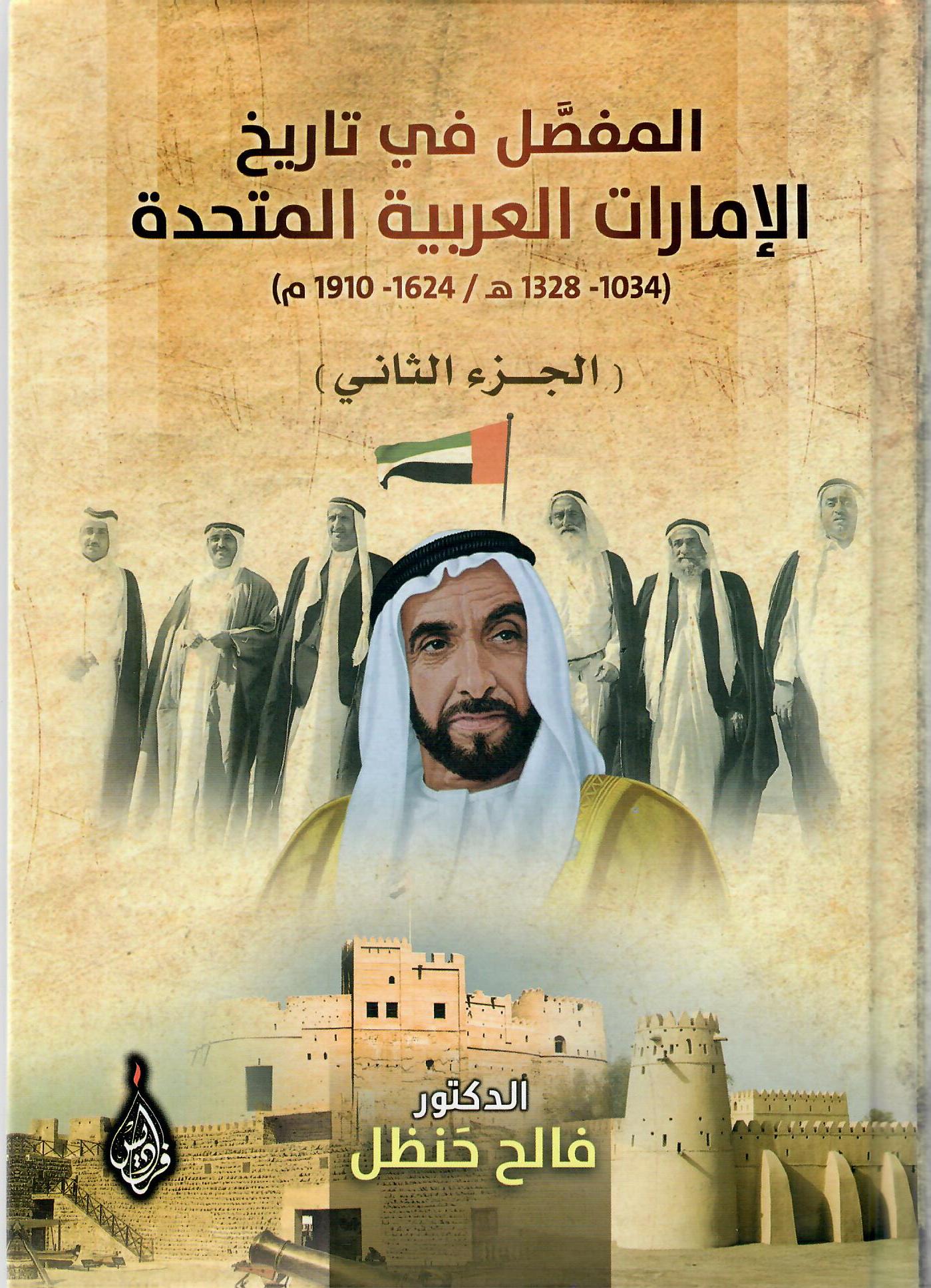 المفصل في تاريخ الإمارات العربية المتحدة الجزء الثاني