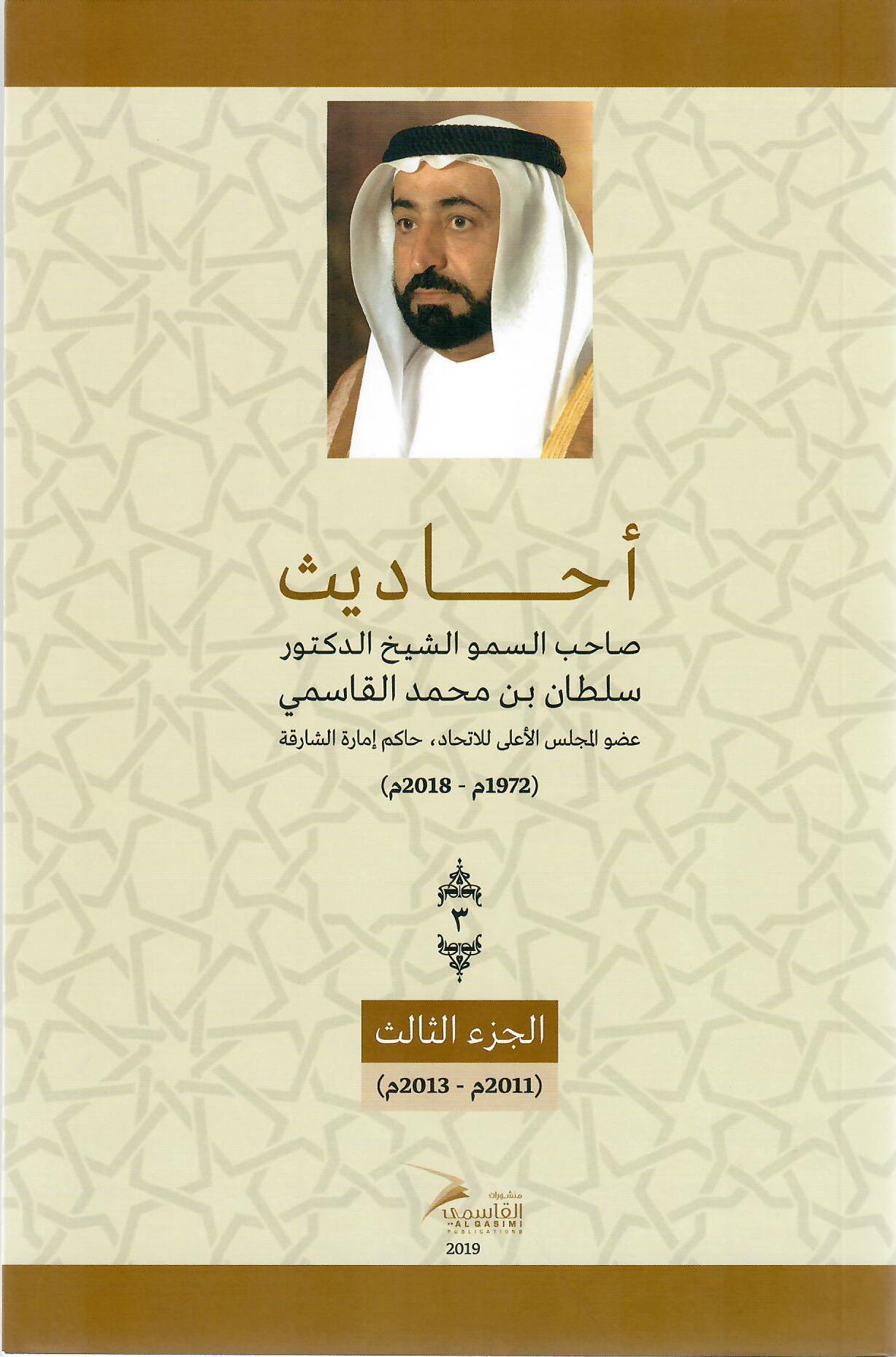 أحاديث صاحب السمو الشيخ الدكتور سلطان بن محمد القاسمي عضو المجلس الأعلى حاكم الشارقة ( 1972م - 2018م) الجزء الثالث