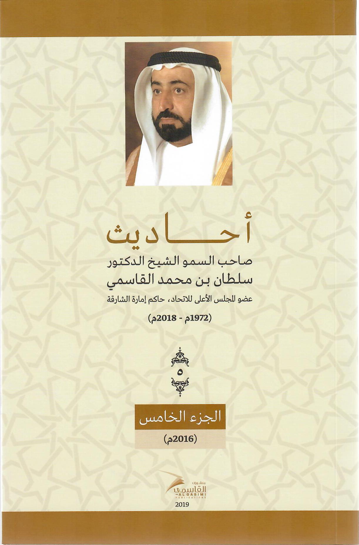 أحاديث صاحب السمو الشيخ الدكتور سلطان بن محمد القاسمي عضو المجلس الأعلى حاكم الشارقة ( 1972م - 2018م) الجزء الخامس