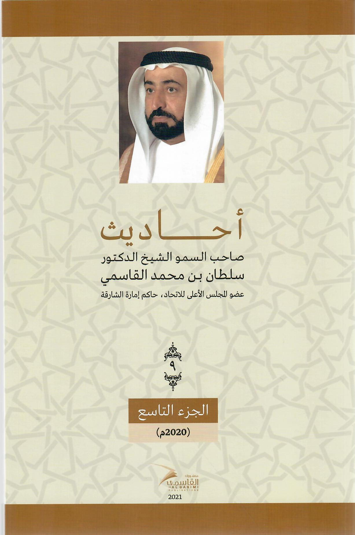 أحاديث صاحب السمو الشيخ الدكتور سلطان بن محمد القاسمي عضو المجلس الأعلى حاكم الشارقة ( 1972م - 2018م) الجزء التاسع