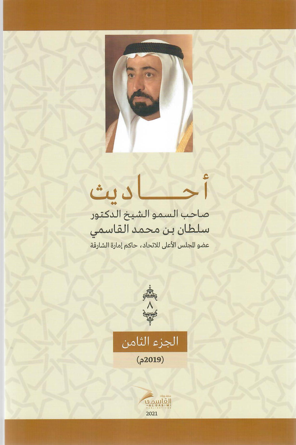 أحاديث صاحب السمو الشيخ الدكتور سلطان بن محمد القاسمي عضو المجلس الأعلى حاكم الشارقة ( 1972م - 2018م) الجزء الثامن