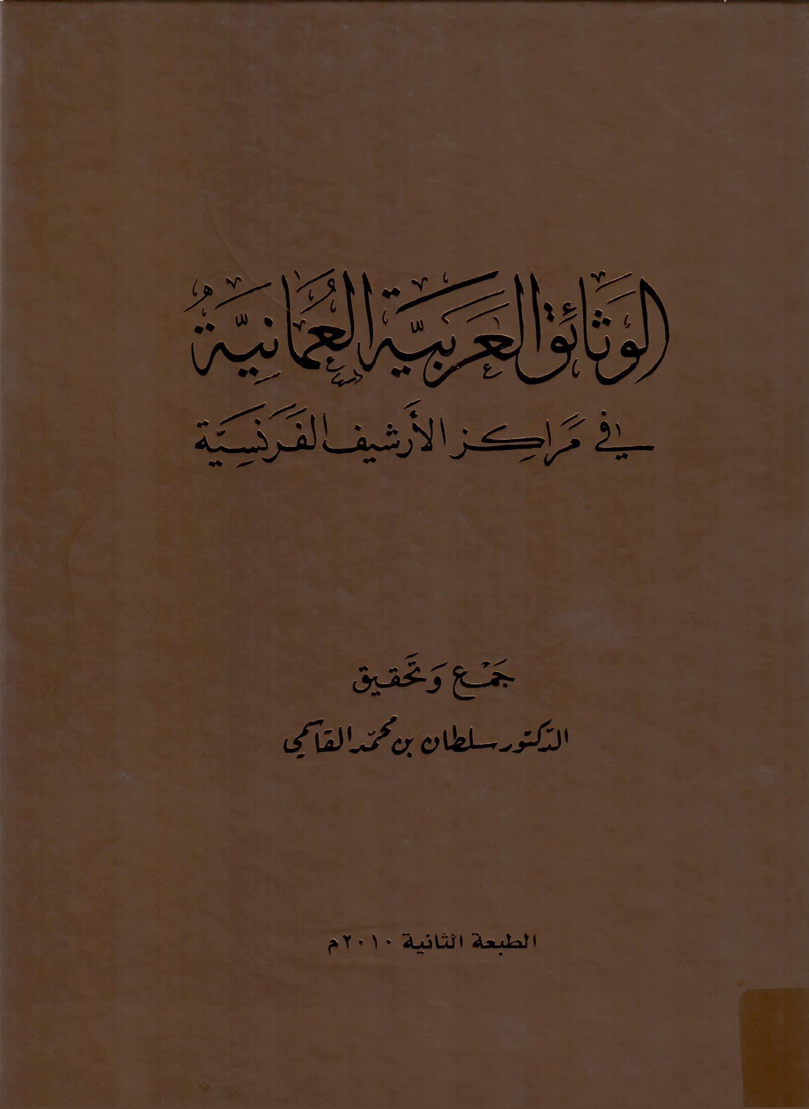 الوثائق العربية العمانية في مراكز الأرشيف الفرنسية