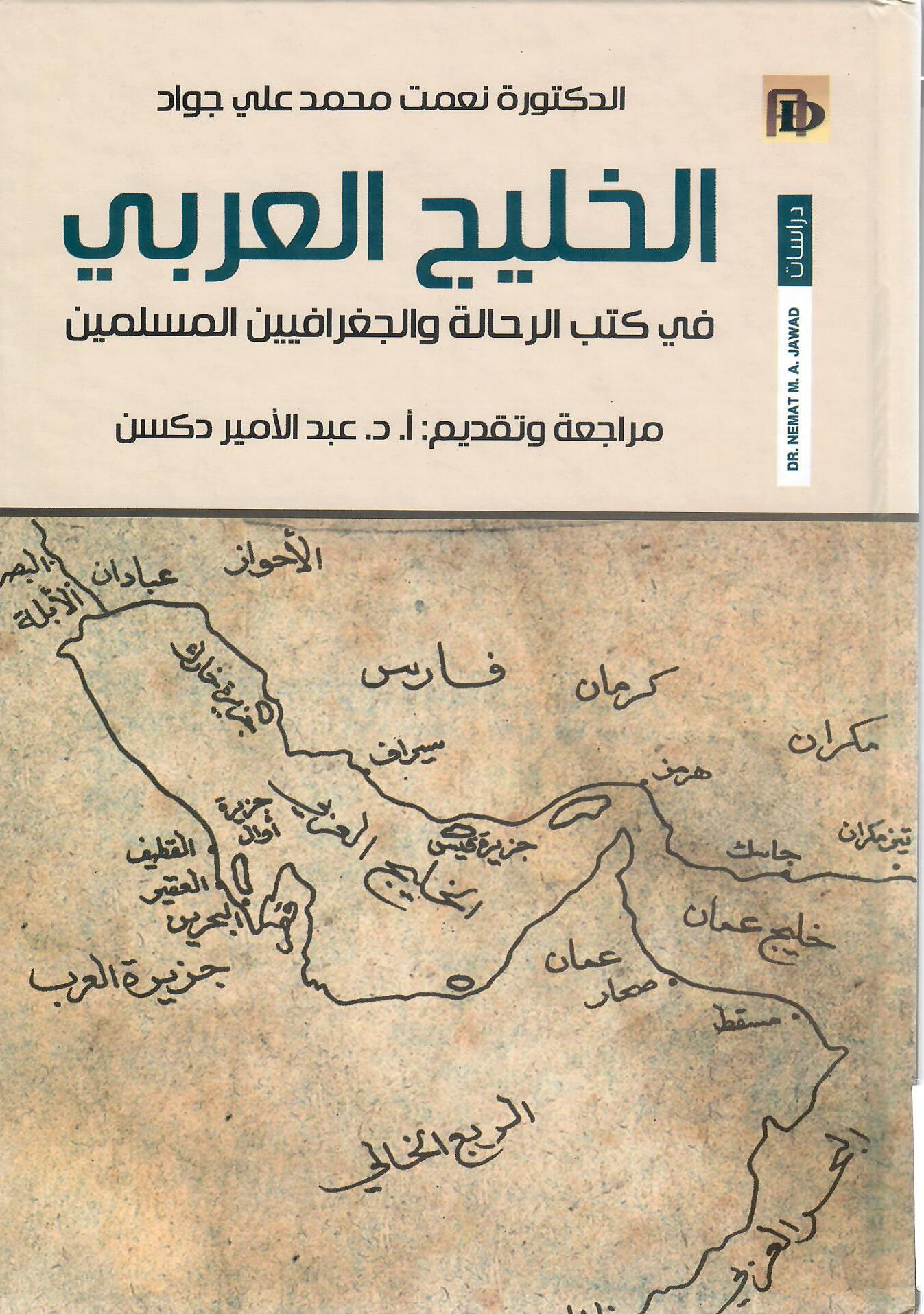 الخليج العربي في كتب الرحالة والجغرافيين المسلمين