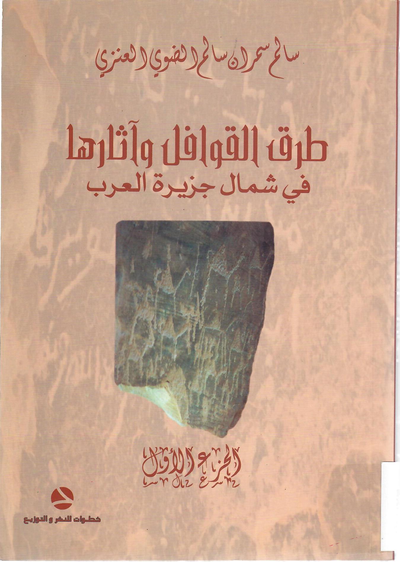 طرق القوافل وآثارها في شمال جزيرة العرب الجزء الأول