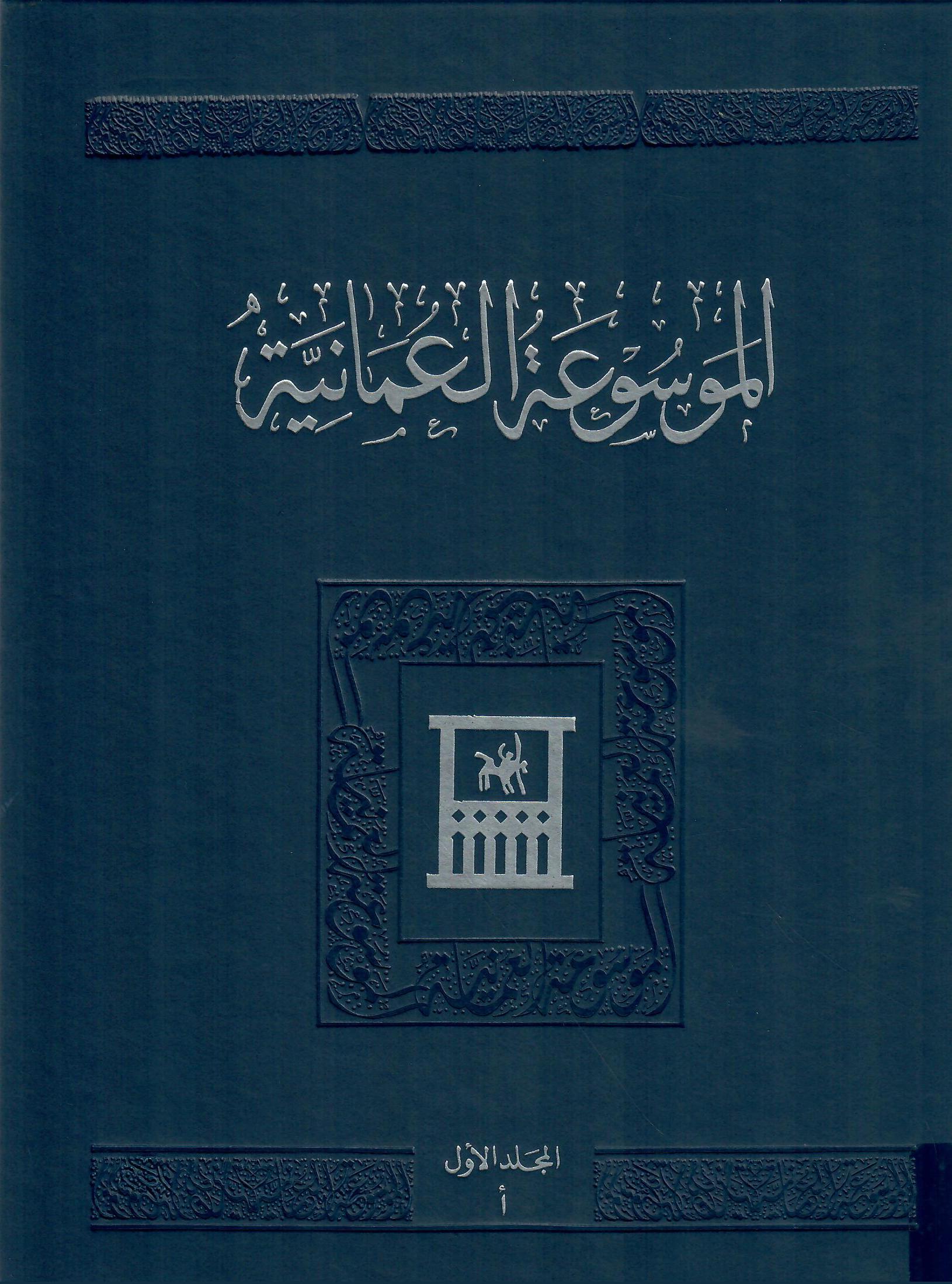 الموسوعة العمانية المجلد الأول