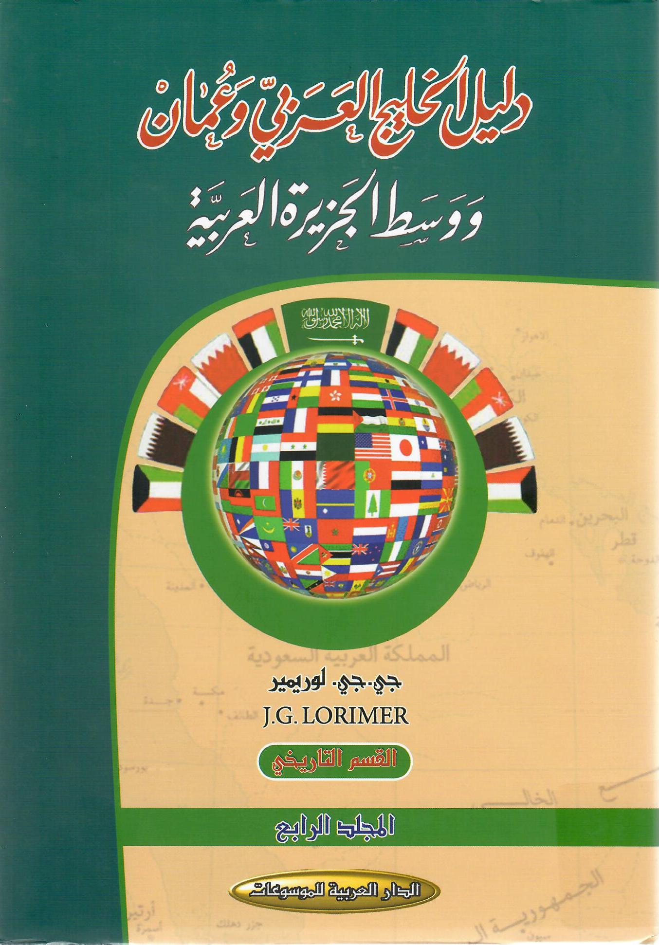 دليل الخليج العربي وعمان ووسط الجزيرة العربية المجلد الرابع
