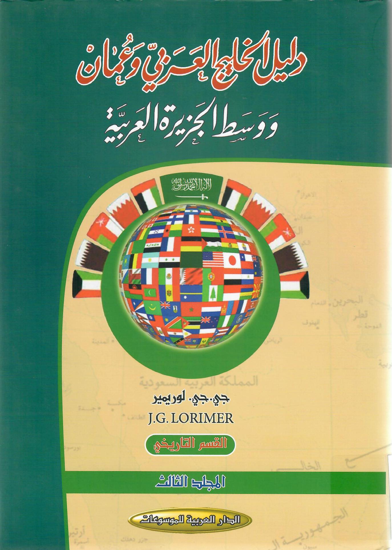 دليل الخليج العربي وعمان ووسط الجزيرة العربية المجلد الثالث