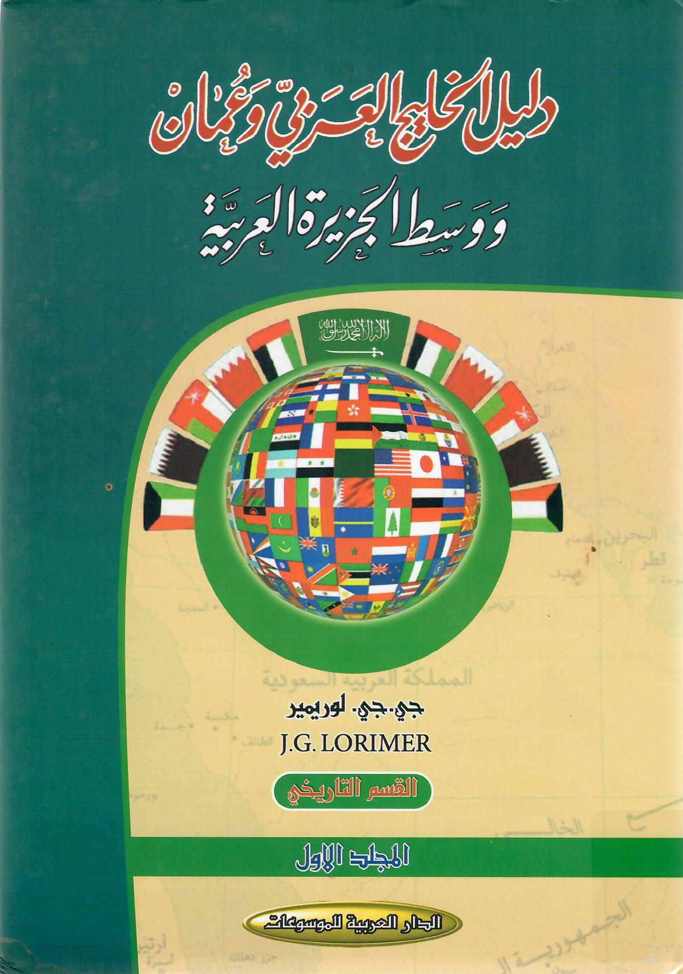 دليل الخليج العربي وعمان ووسط الجزيرة العربية المجلد الأول