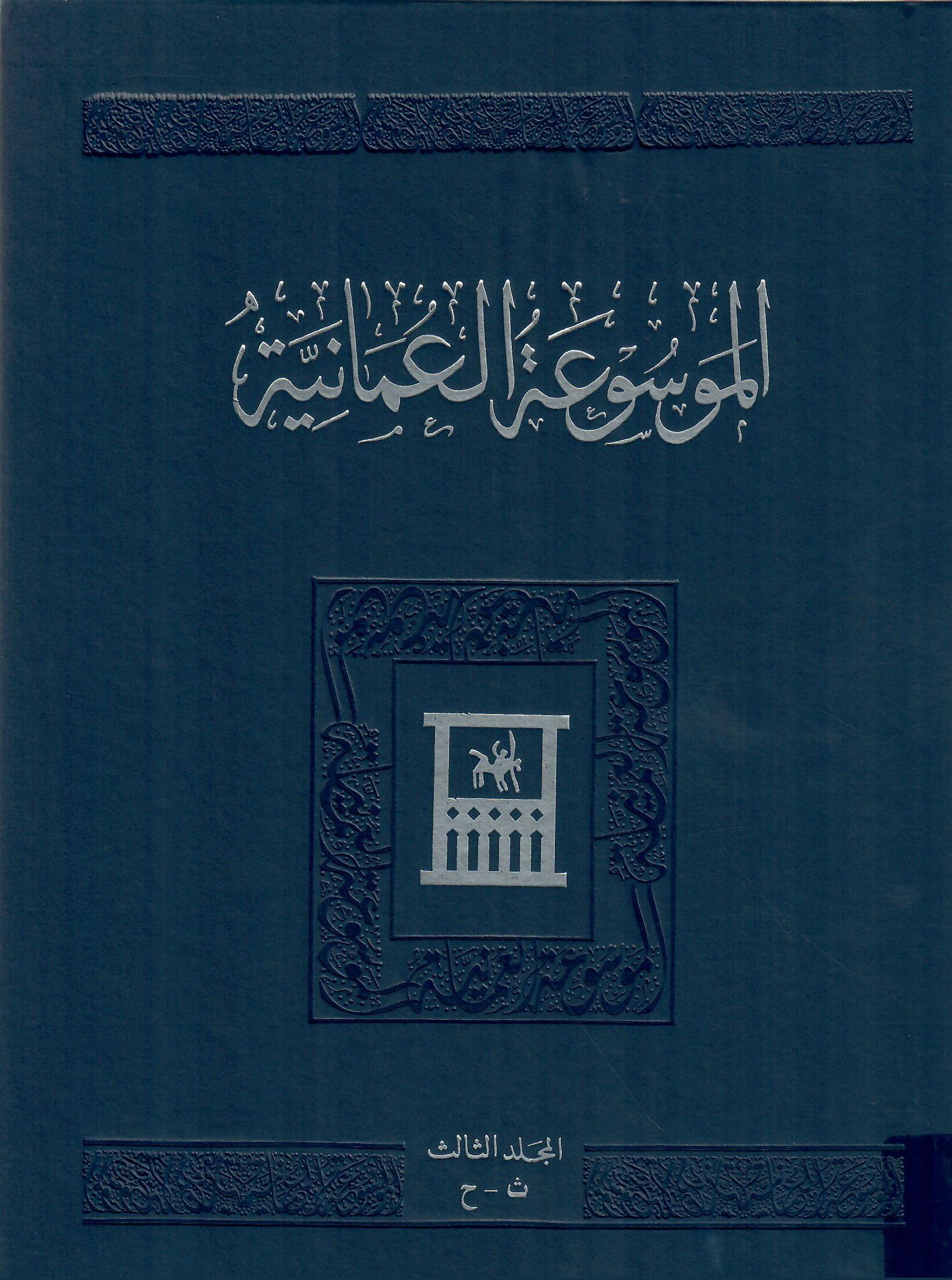 الموسوعة العمانية المجلد الثالث