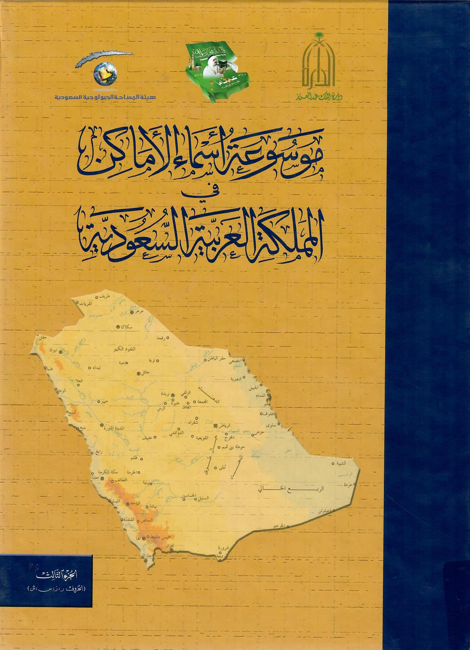 موسوعة أسماء الأماكن في المملكة العربية السعودية الجزء الثالث