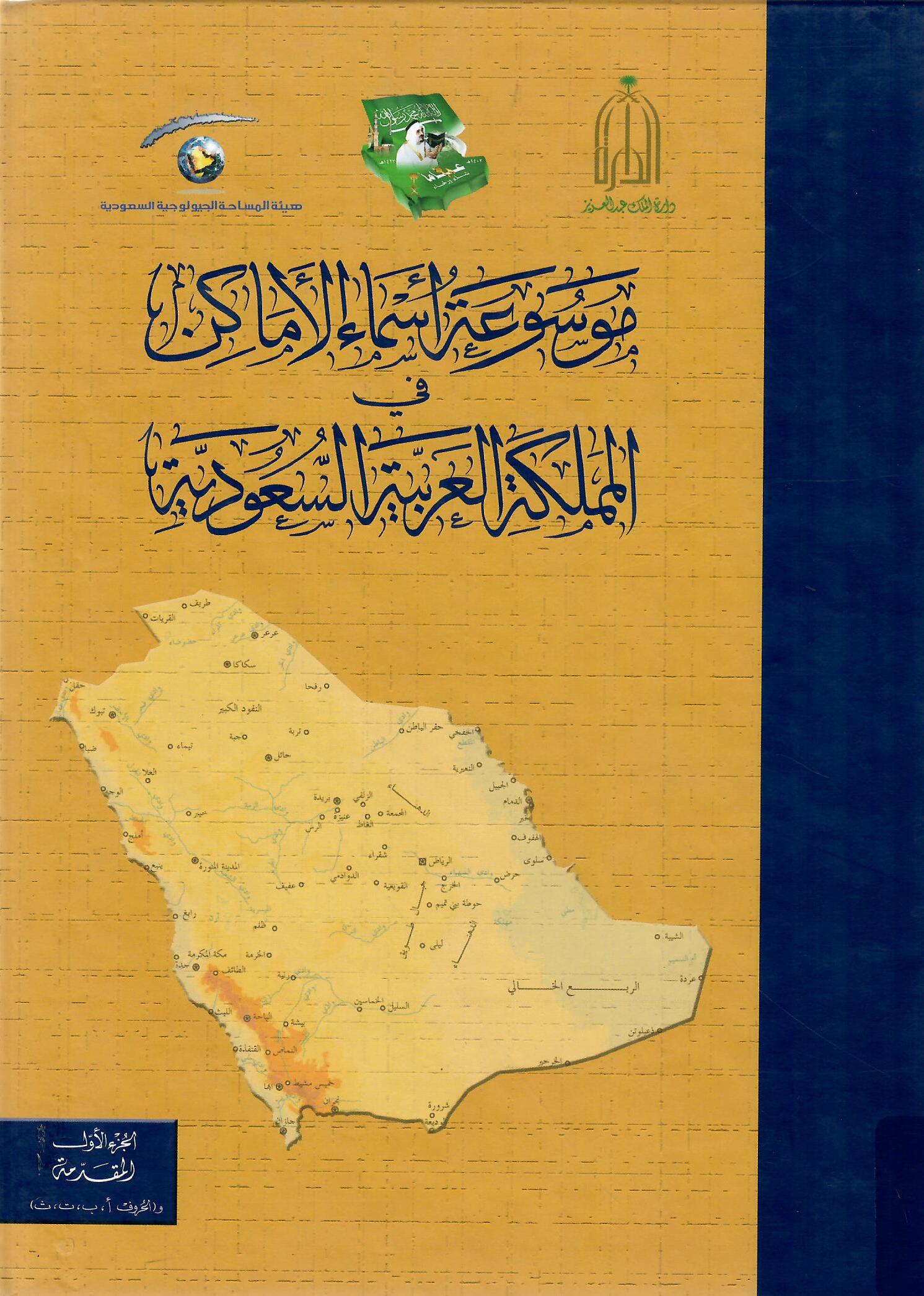موسوعة أسماء الأماكن في المملكة العربية السعودية الجزء الأول