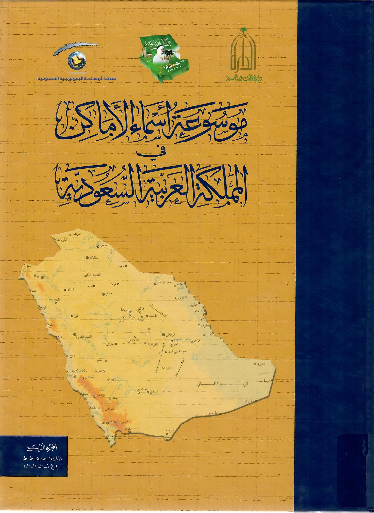موسوعة أسماء الأماكن في المملكة العربية السعودية الجزء الرابع