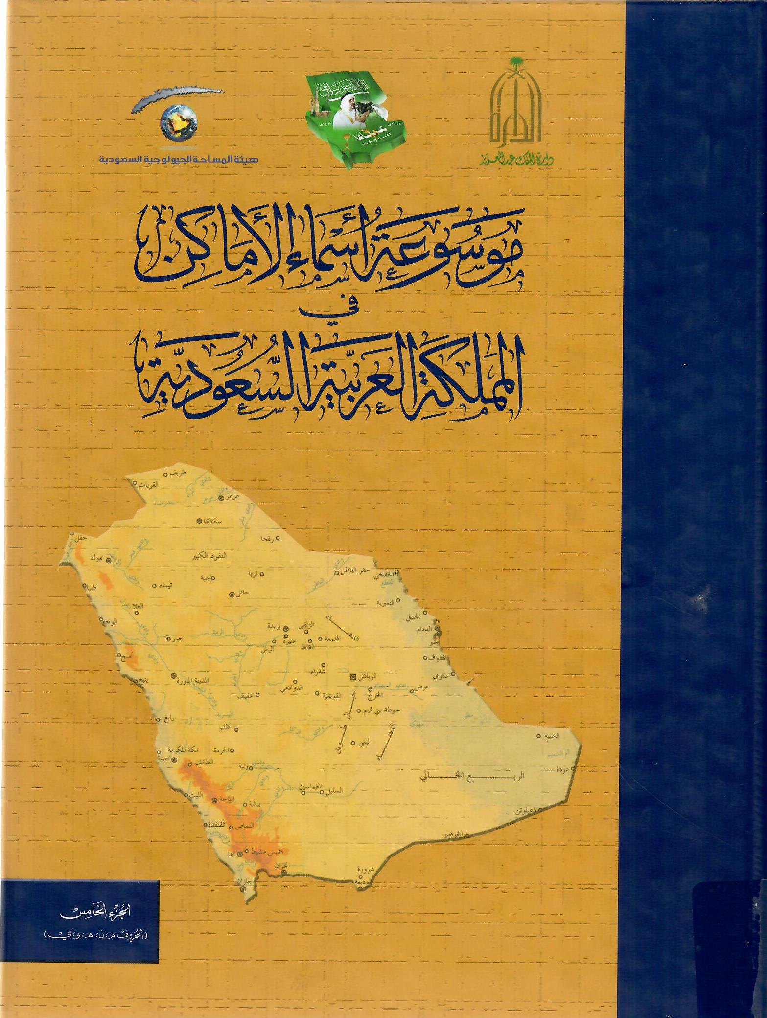 موسوعة أسماء الأماكن في المملكة العربية السعودية الجزءالخامس