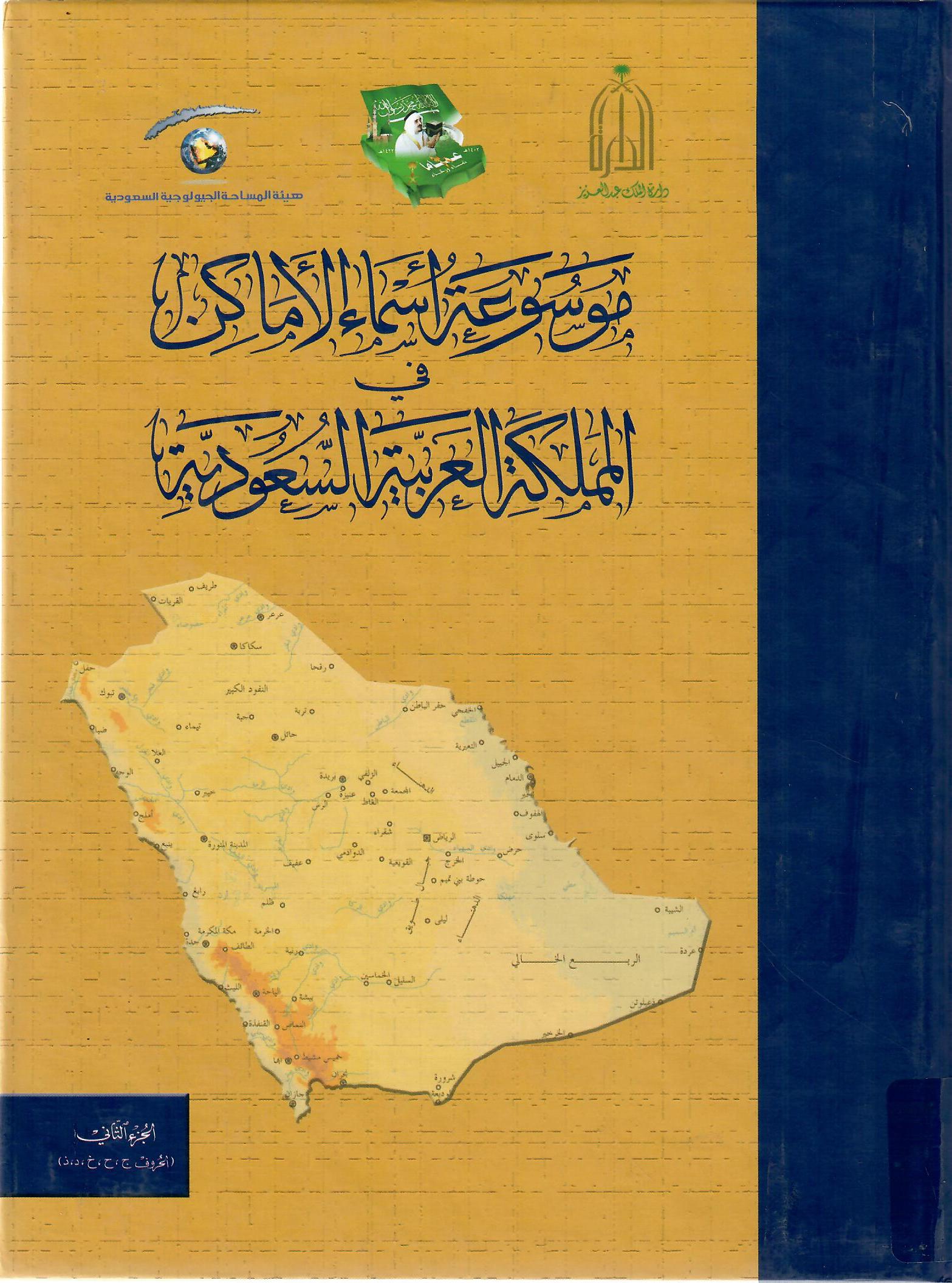 موسوعة أسماء الأماكن في المملكة العربية السعودية الجزء الثاني