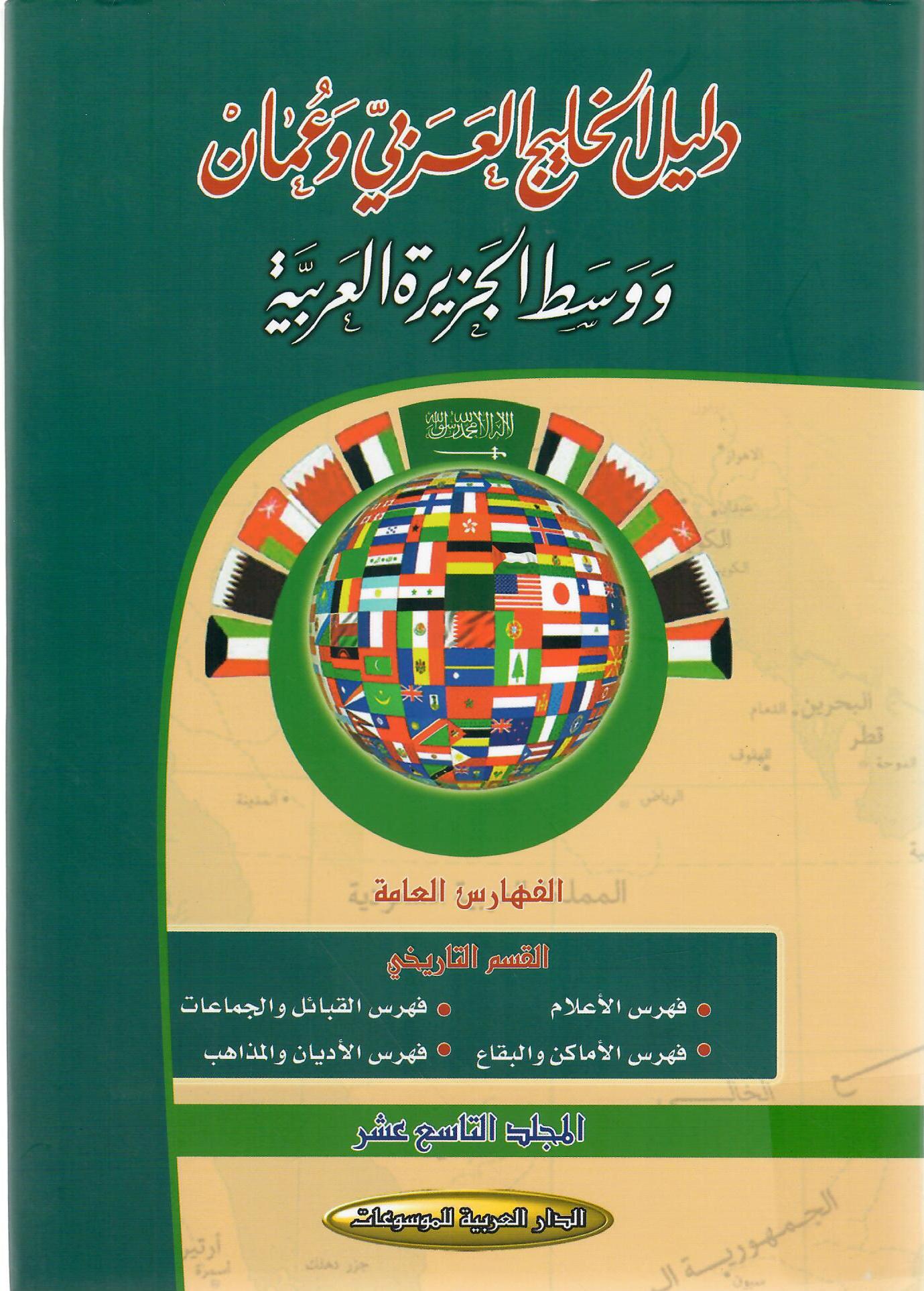 دليل الخليج العربي في عمان ووسط الجزيرة العربية المجلد التاسع عشر