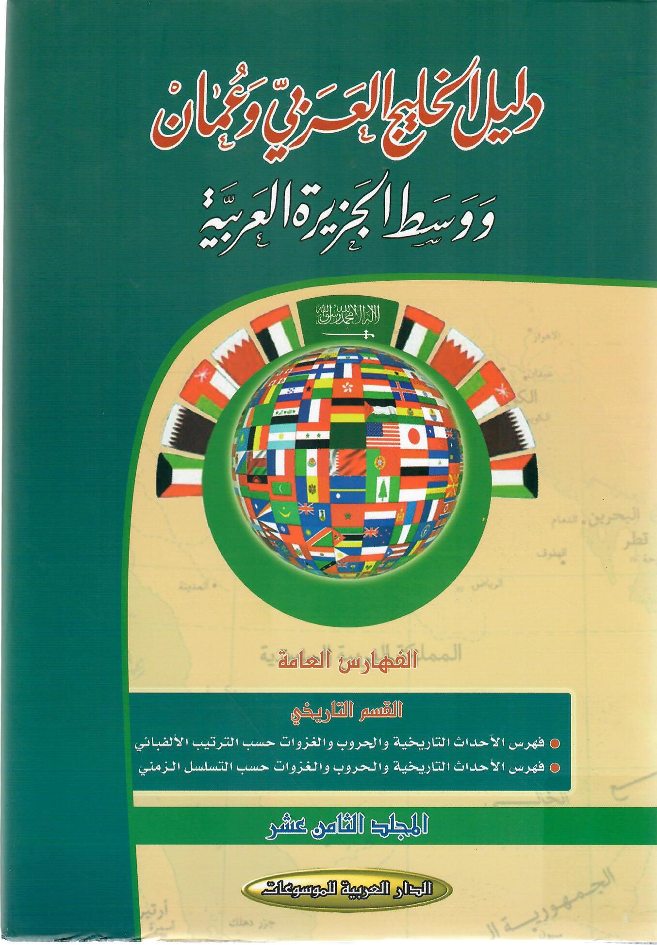 دليل الخليج العربي في عمان ووسط الجزيرة العربية المجلد الثامن عشر