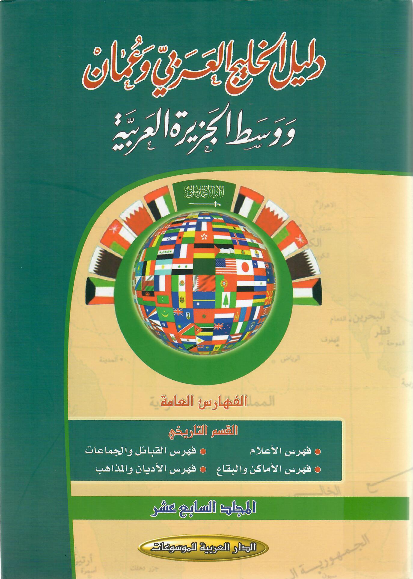 دليل الخليج العربي في عمان ووسط الجزيرة العربية المجلد السابع عشر