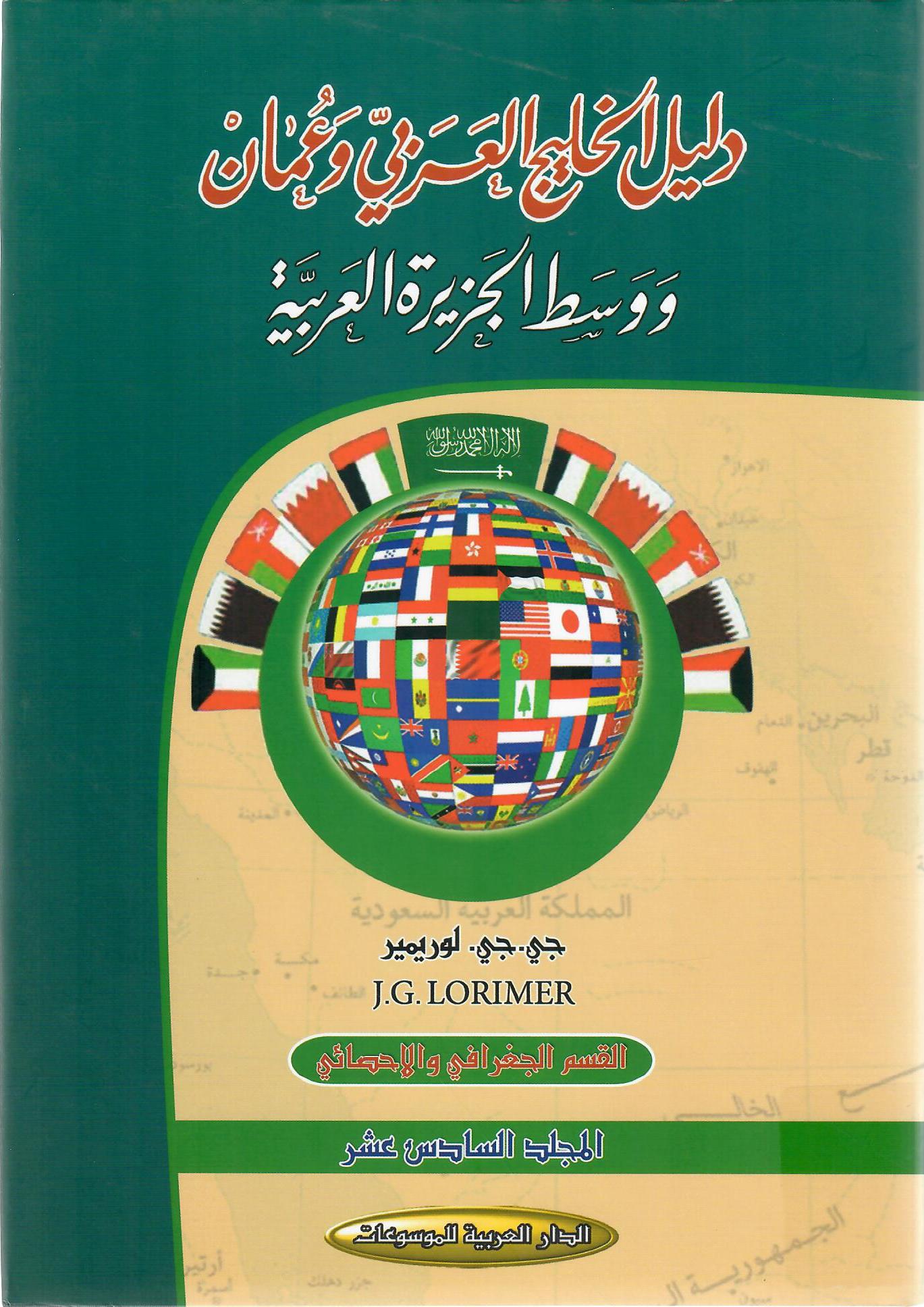 دليل الخليج العربي في عمان ووسط الجزيرة العربية المجلد السادس عشر