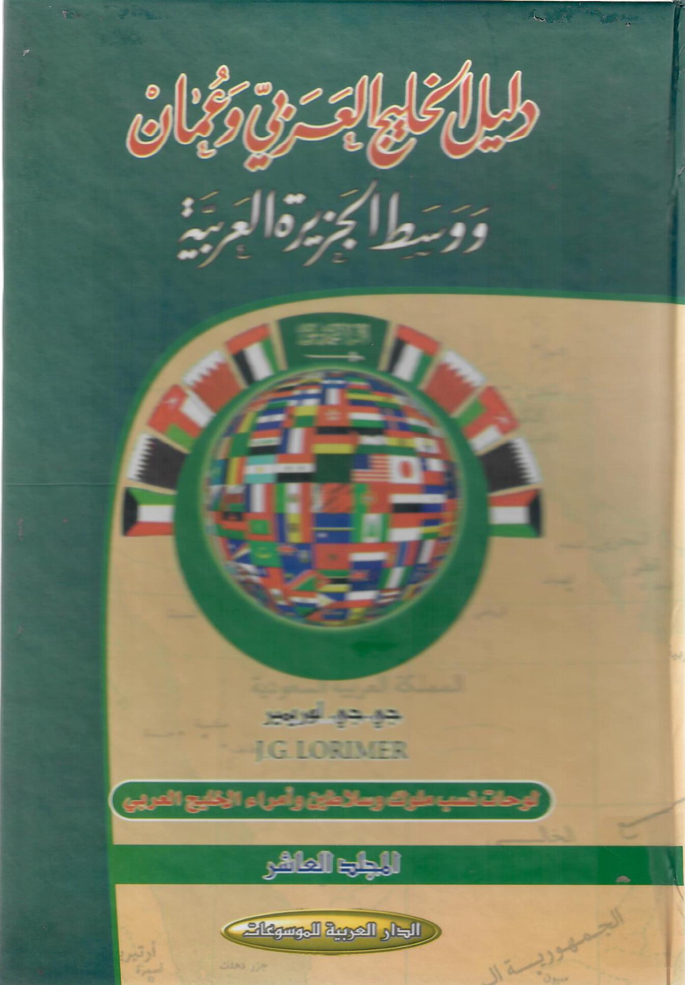 دليل الخليج العربي في عمان ووسط الجزيرة العربية المجلد العاشر