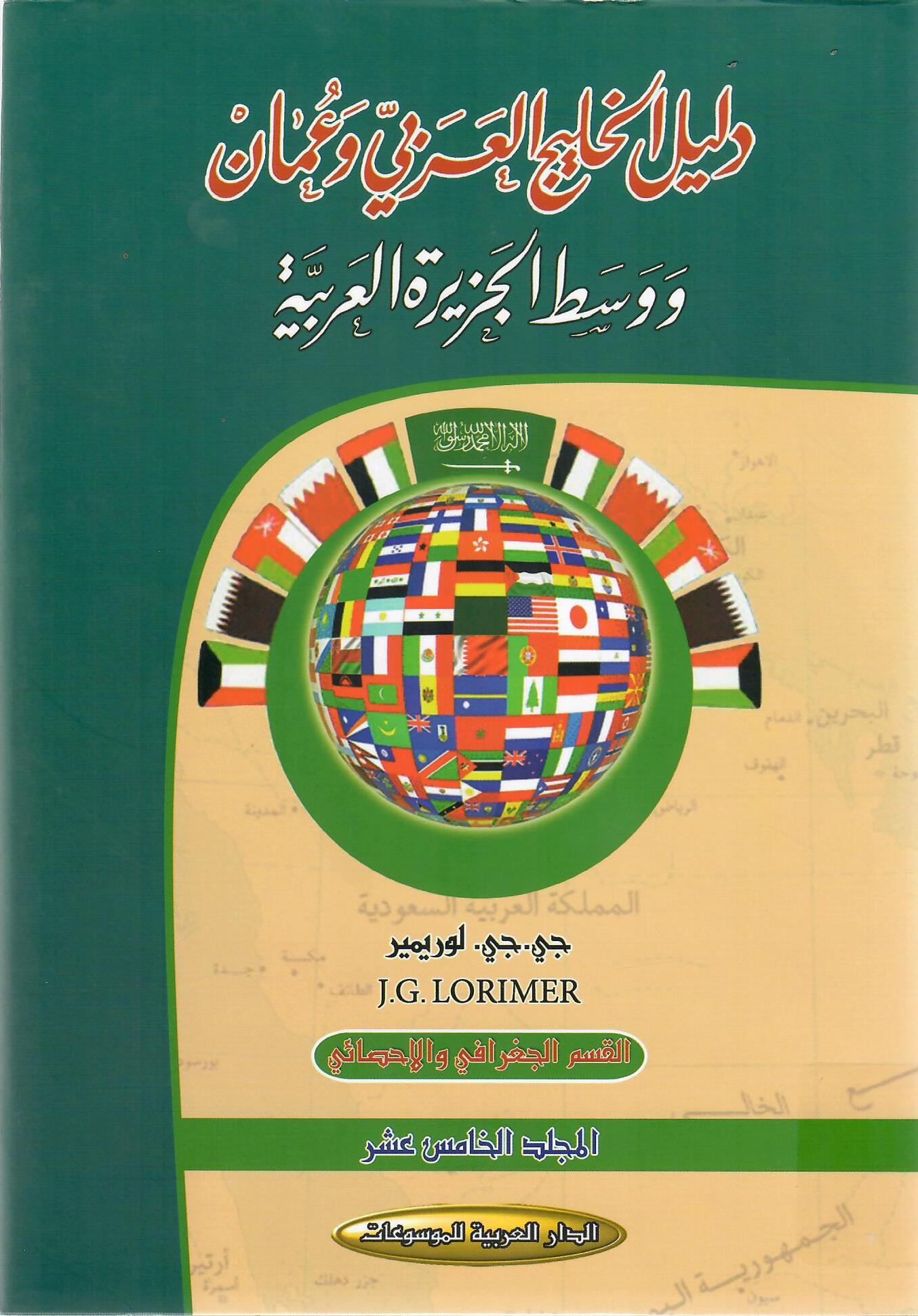 دليل الخليج العربي في عمان ووسط الجزيرة العربية المجلد الخامس عشر