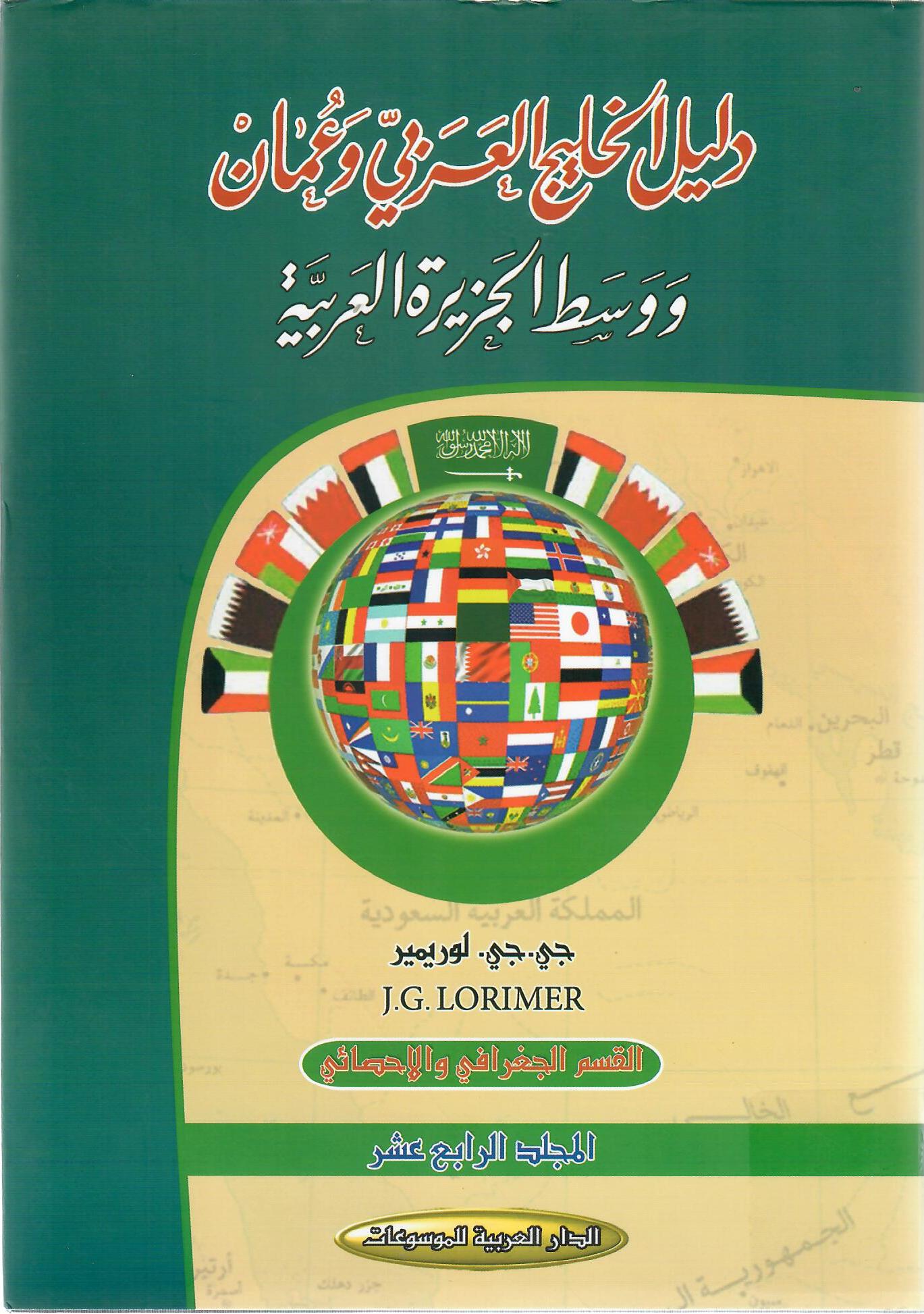 دليل الخليج العربي في عمان ووسط الجزيرة العربية المجلد الرابع عشر