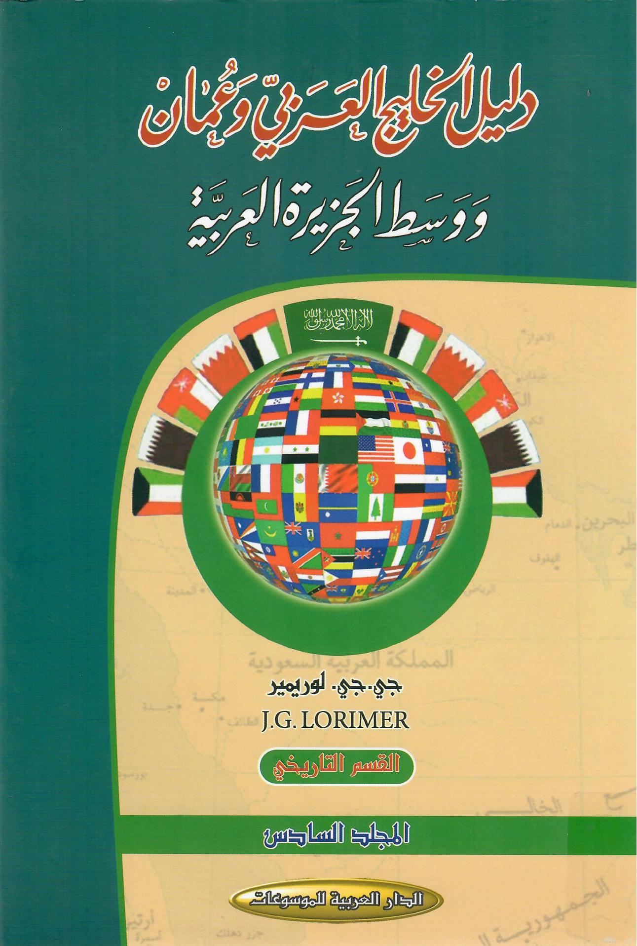 دليل الخليج العربي في عمان ووسط الجزيرة العربية المجلد السادس