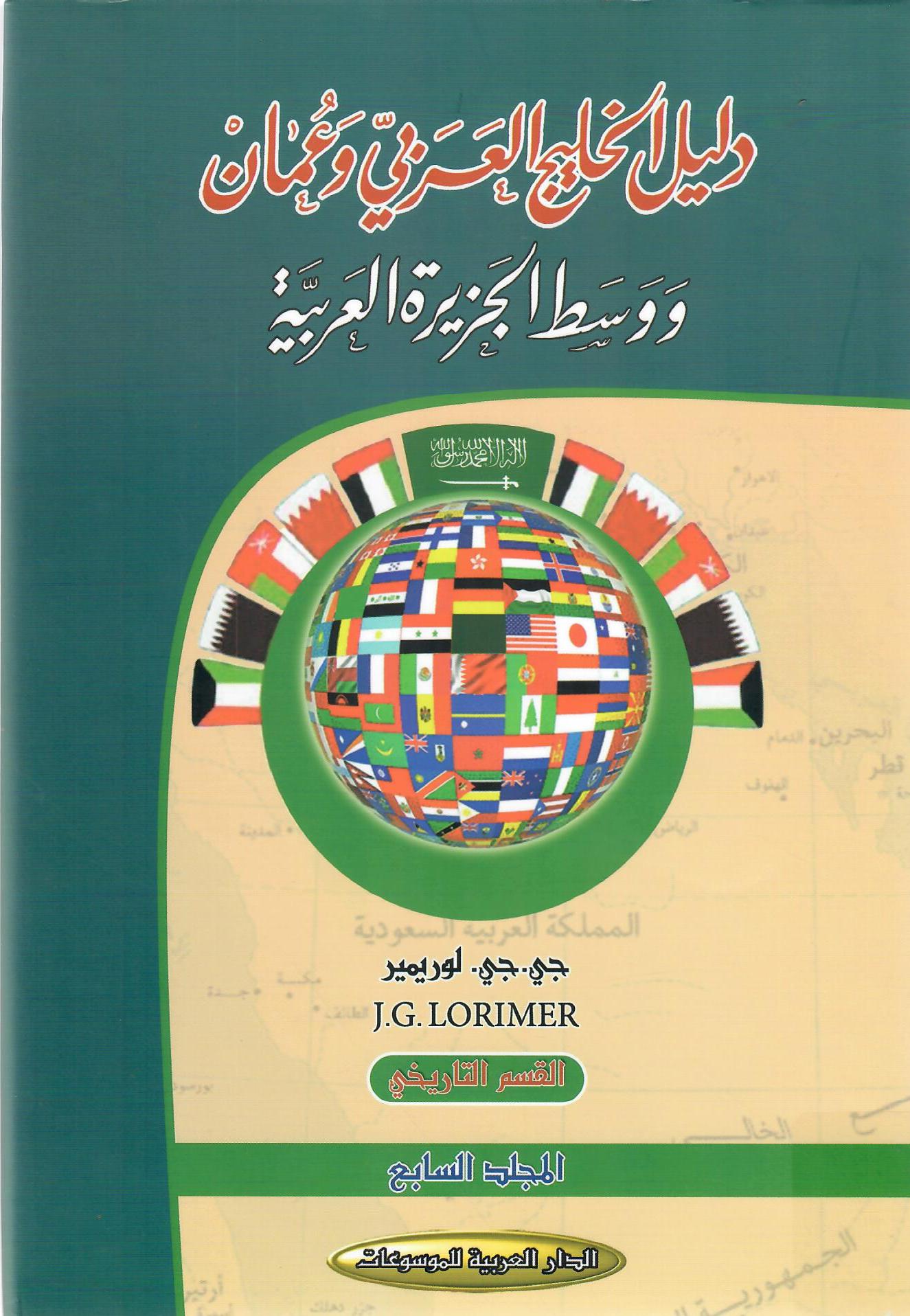 دليل الخليج العربي في عمان ووسط الجزيرة العربية المجلد الثامن