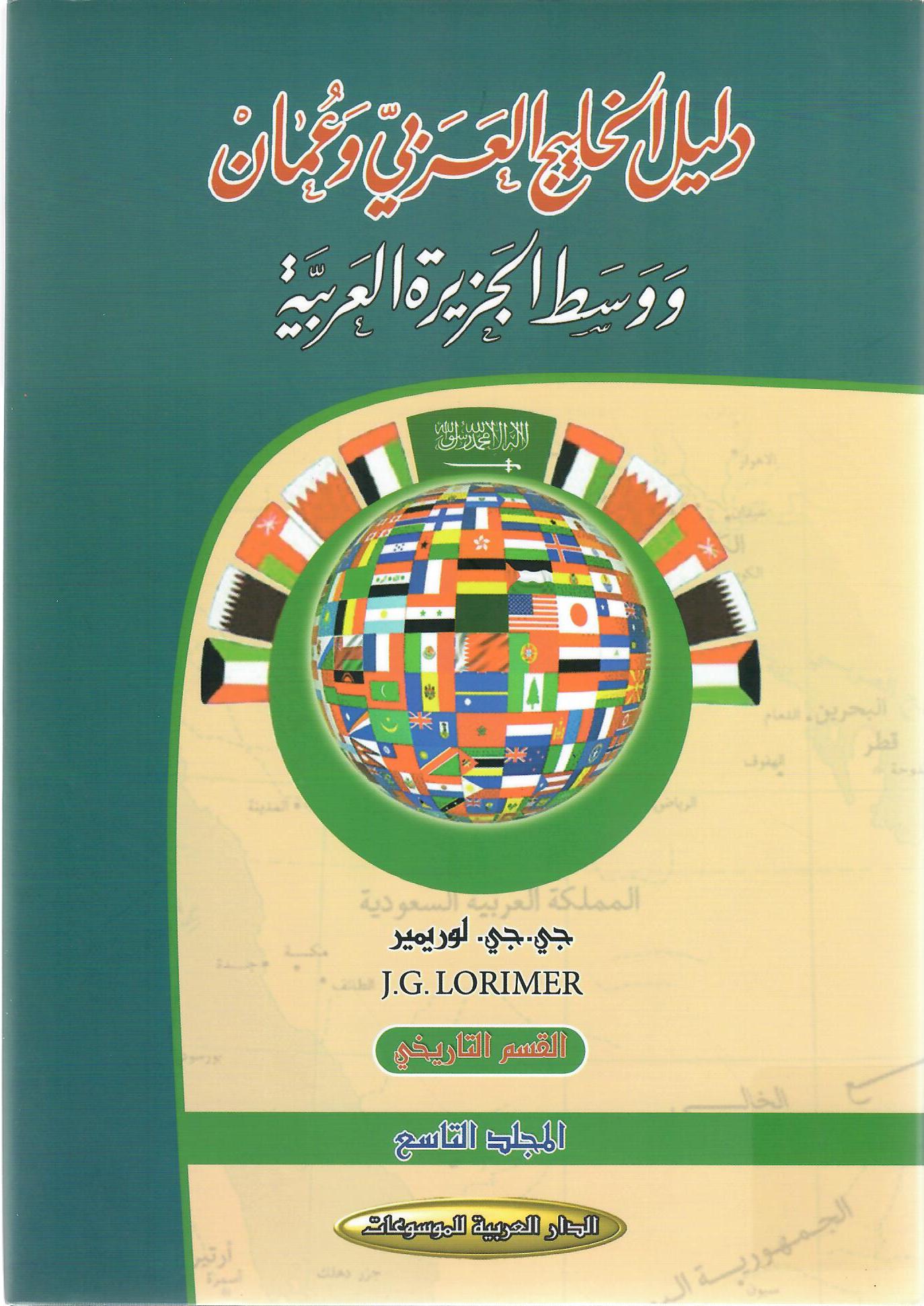 دليل الخليج العربي في عمان ووسط الجزيرة العربية المجلد التاسع