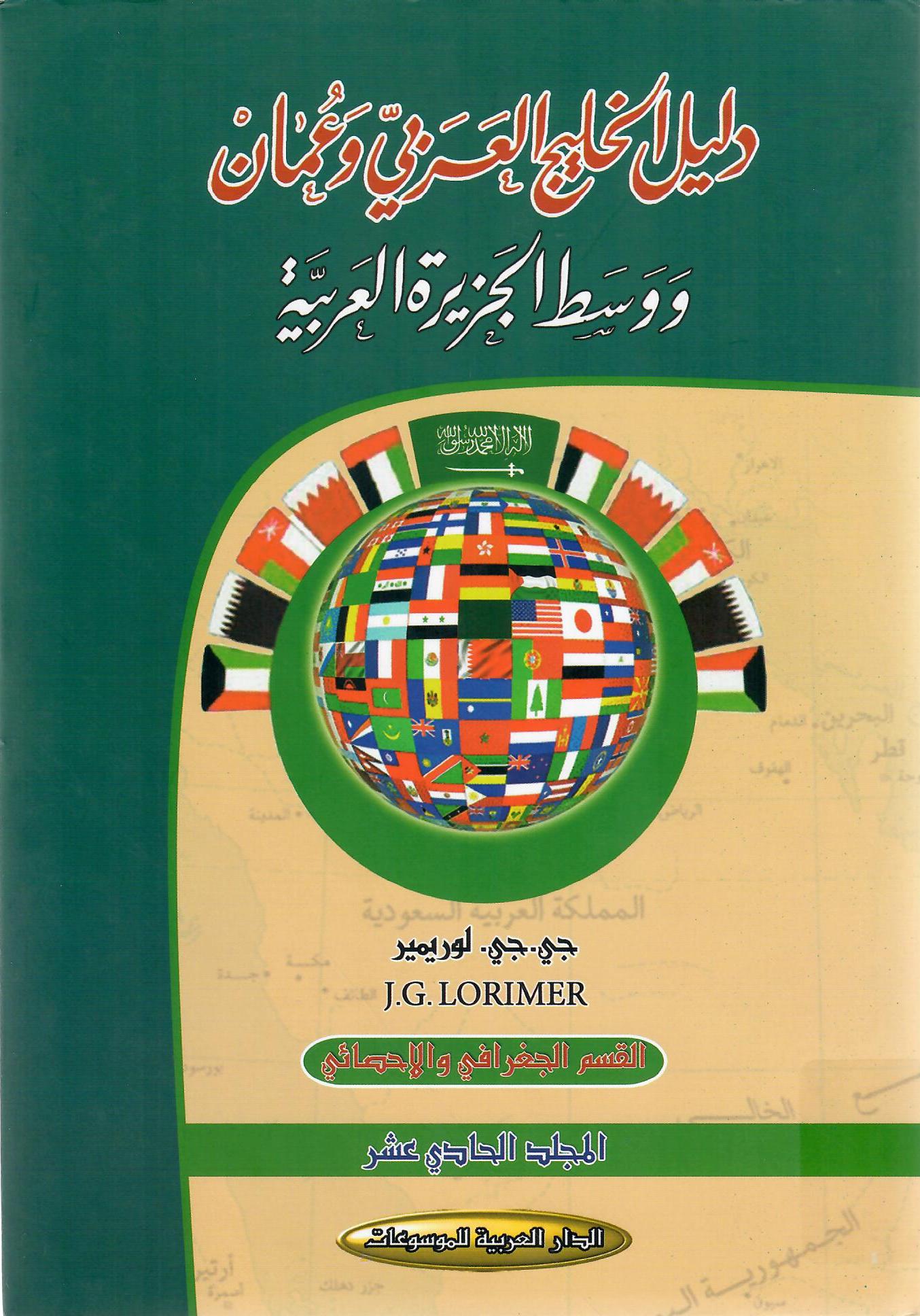 دليل الخليج العربي في عمان ووسط الجزيرة العربية المجلد الحادي عشر