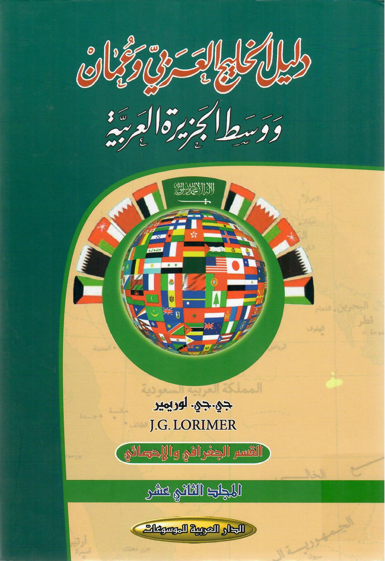 دليل الخليج العربي في عمان ووسط الجزيرة العربية المجلد الثاني عشر
