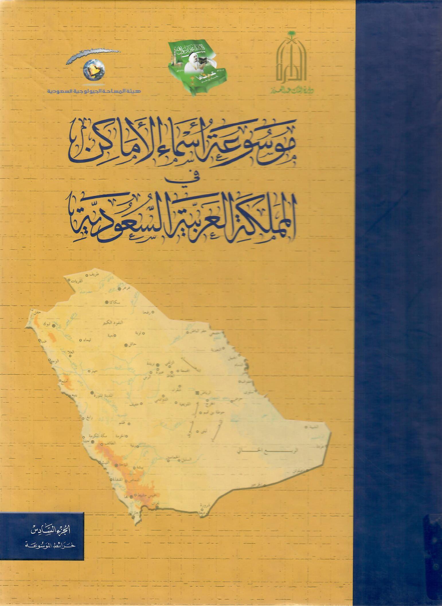 موسوعة أسماء الأماكن في المملكة العربية السعودية الجزء السادس