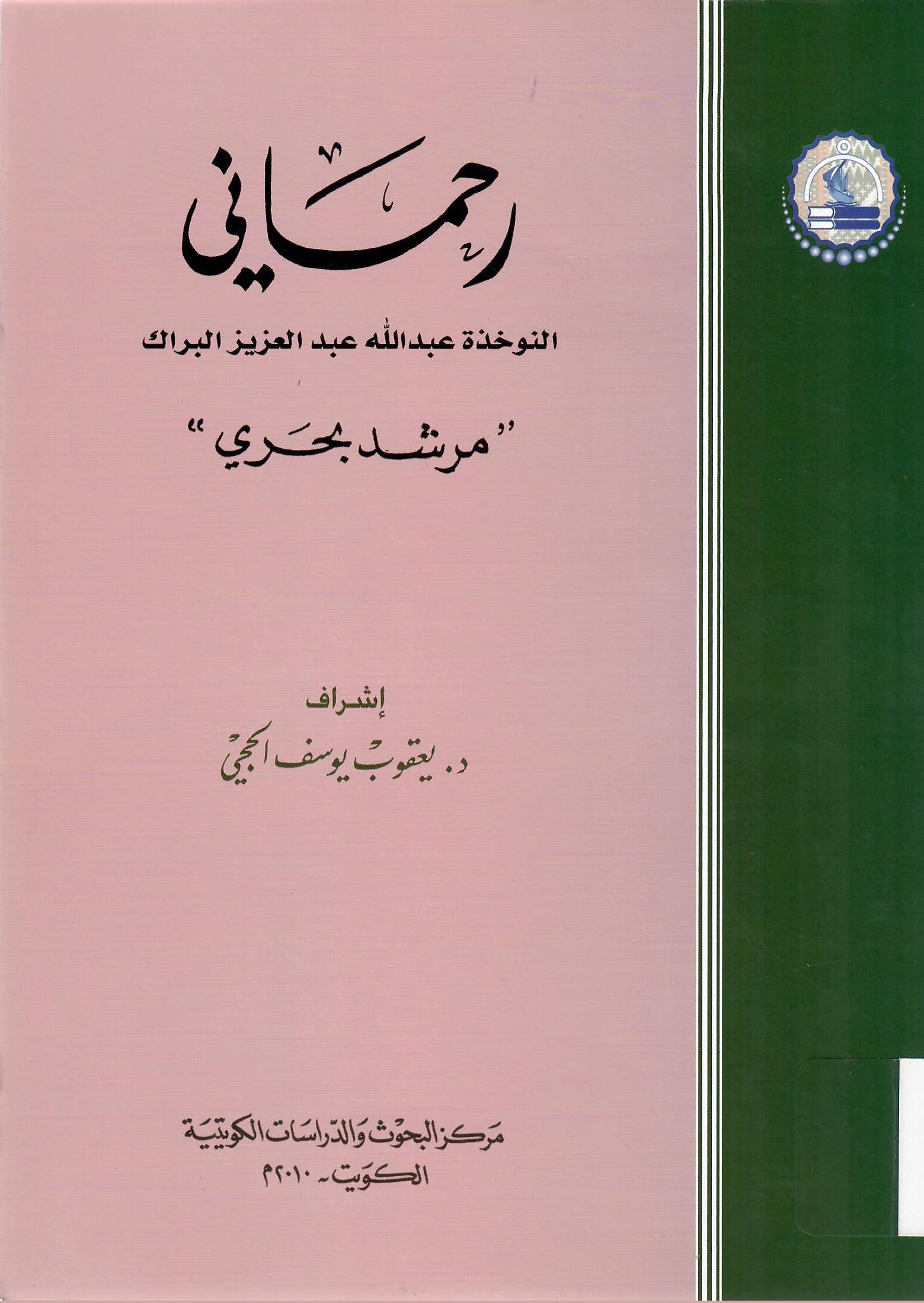 رحماني النوخذة عبدالله عبدالعزيز البراك ( مرشد بحري )