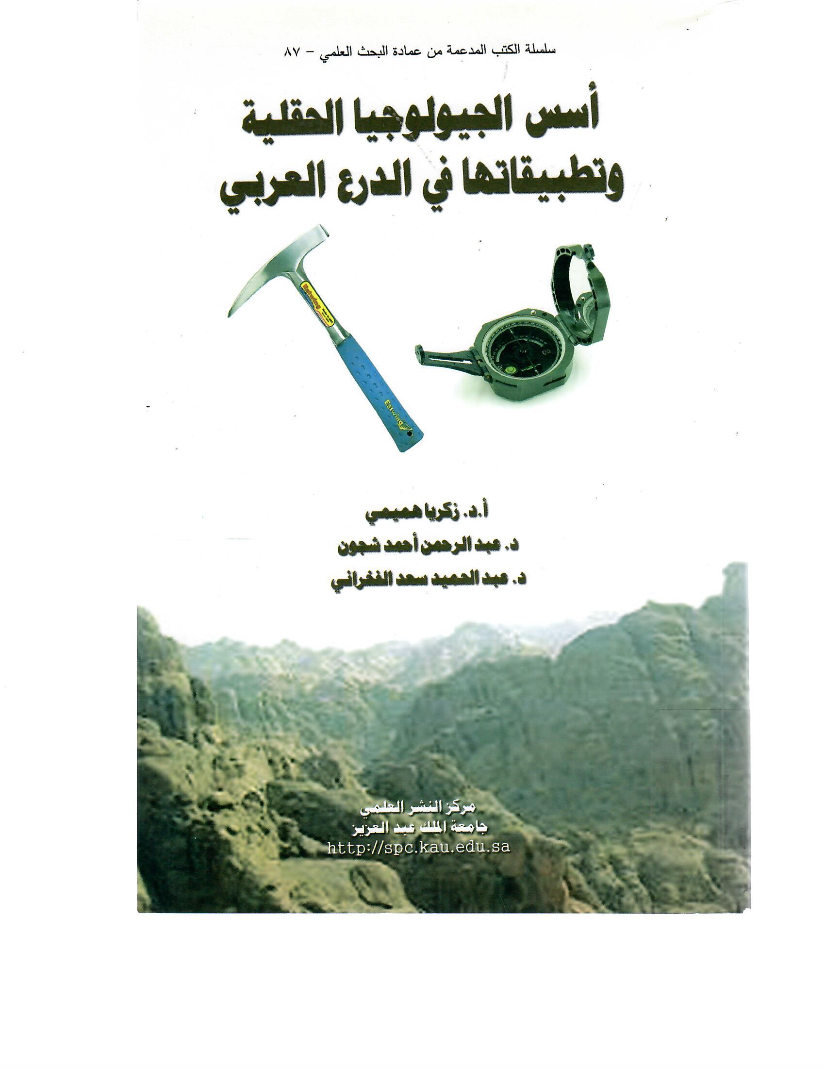 أسس الجيولوجيا الحقلية وتطبيقاتها في الدرع العربي