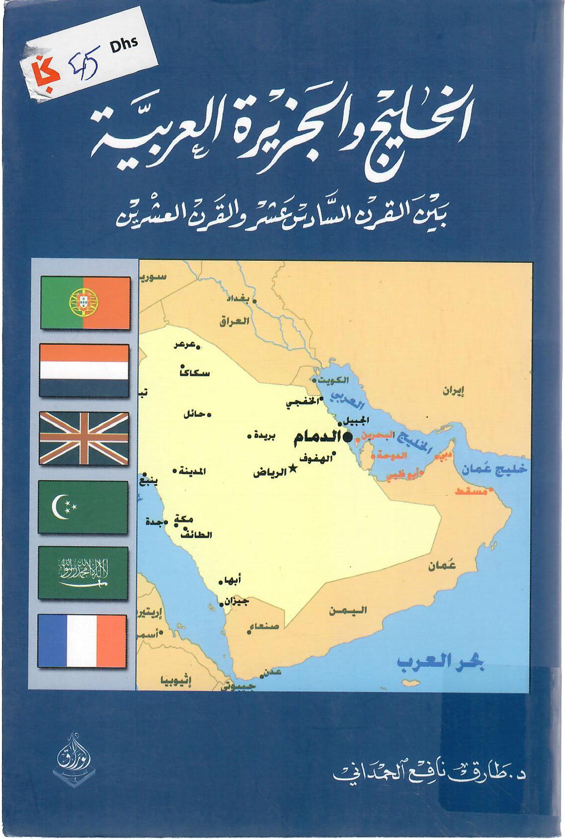 الخليج والجزيرة العربية بين القرن السادس عشر والقرن العشرين