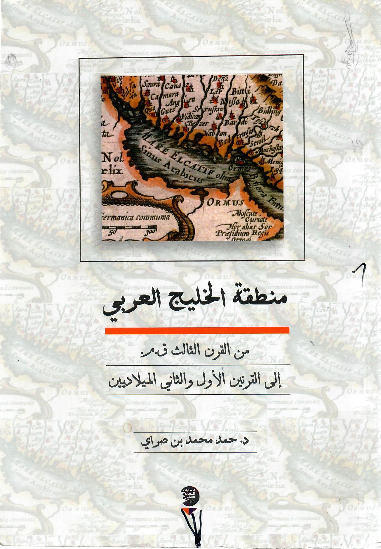 منطقة الخليج العربي من القرن الثالث ق.م إلى القرن الأول والثاني الميلاديين