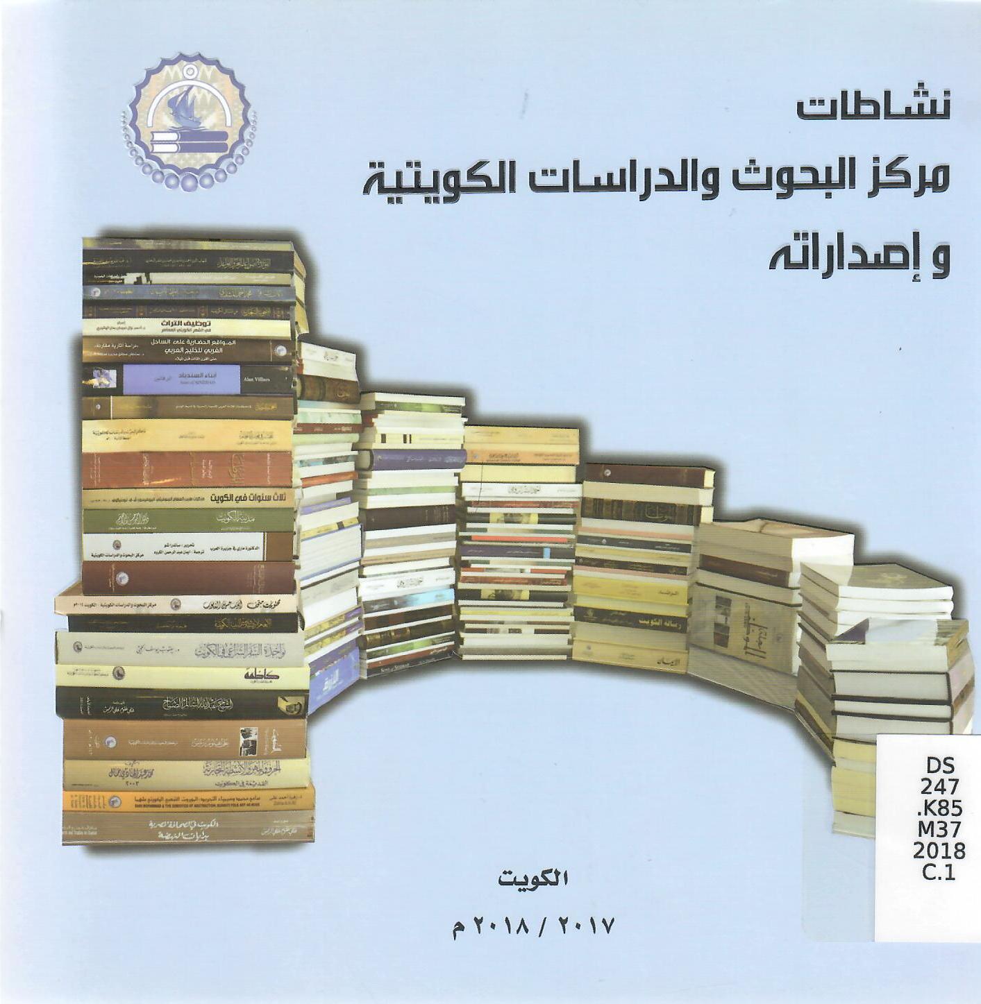 نشاطات مركز البحوث والدراسات الكويتية وإصداراته